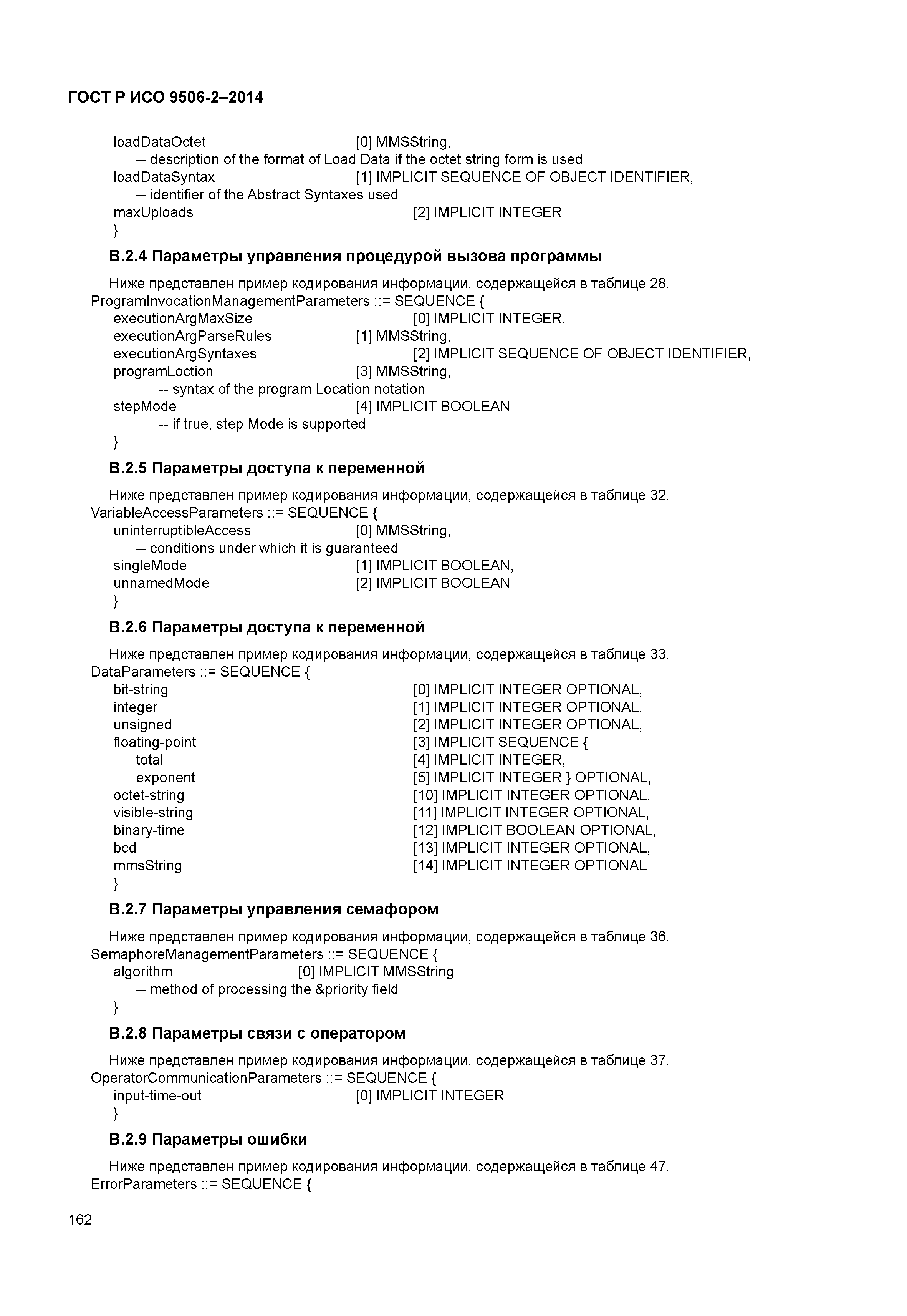 ГОСТ Р ИСО 9506-2-2014