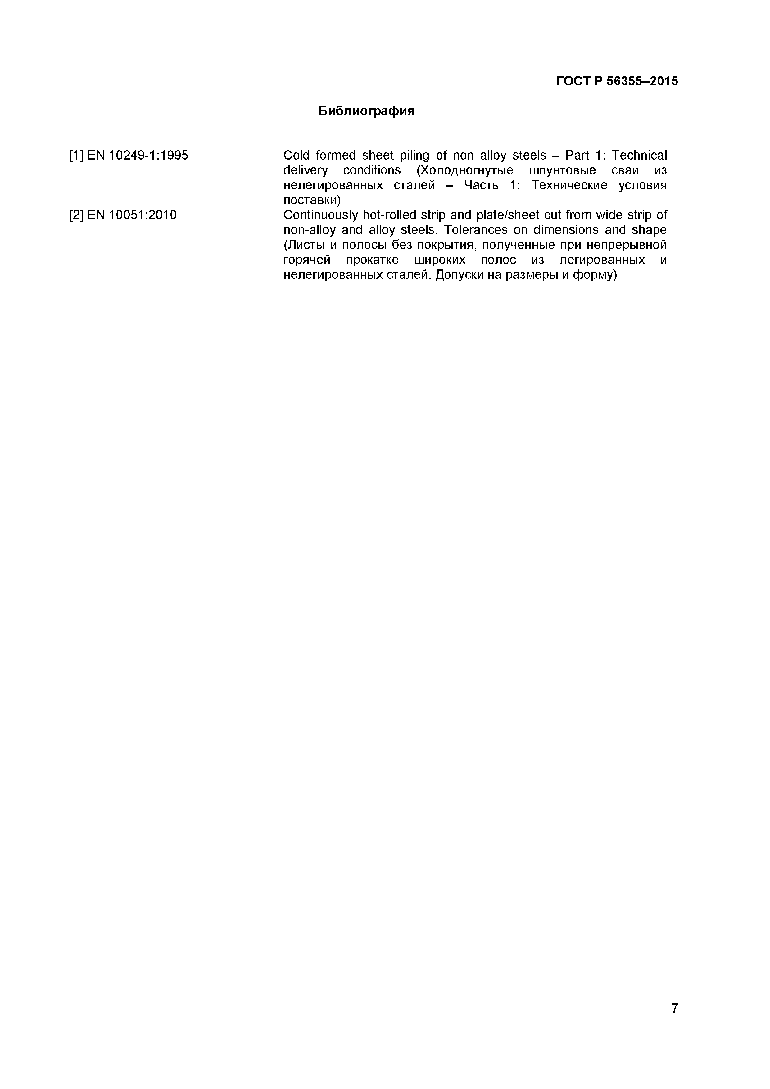 ГОСТ Р 56355-2015