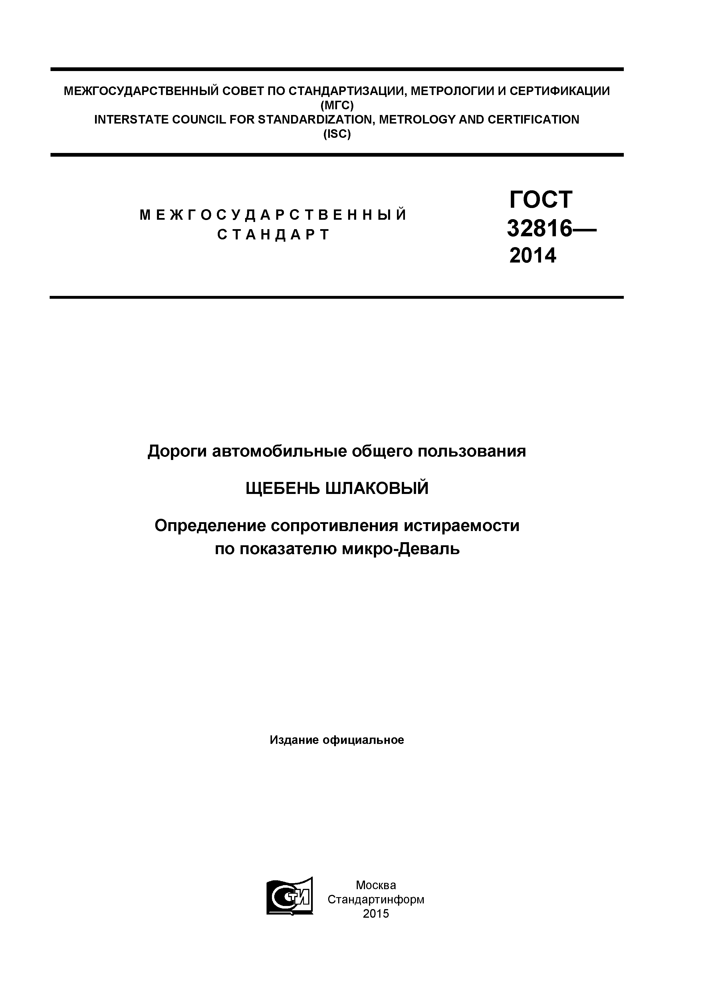 ГОСТ 32816-2014