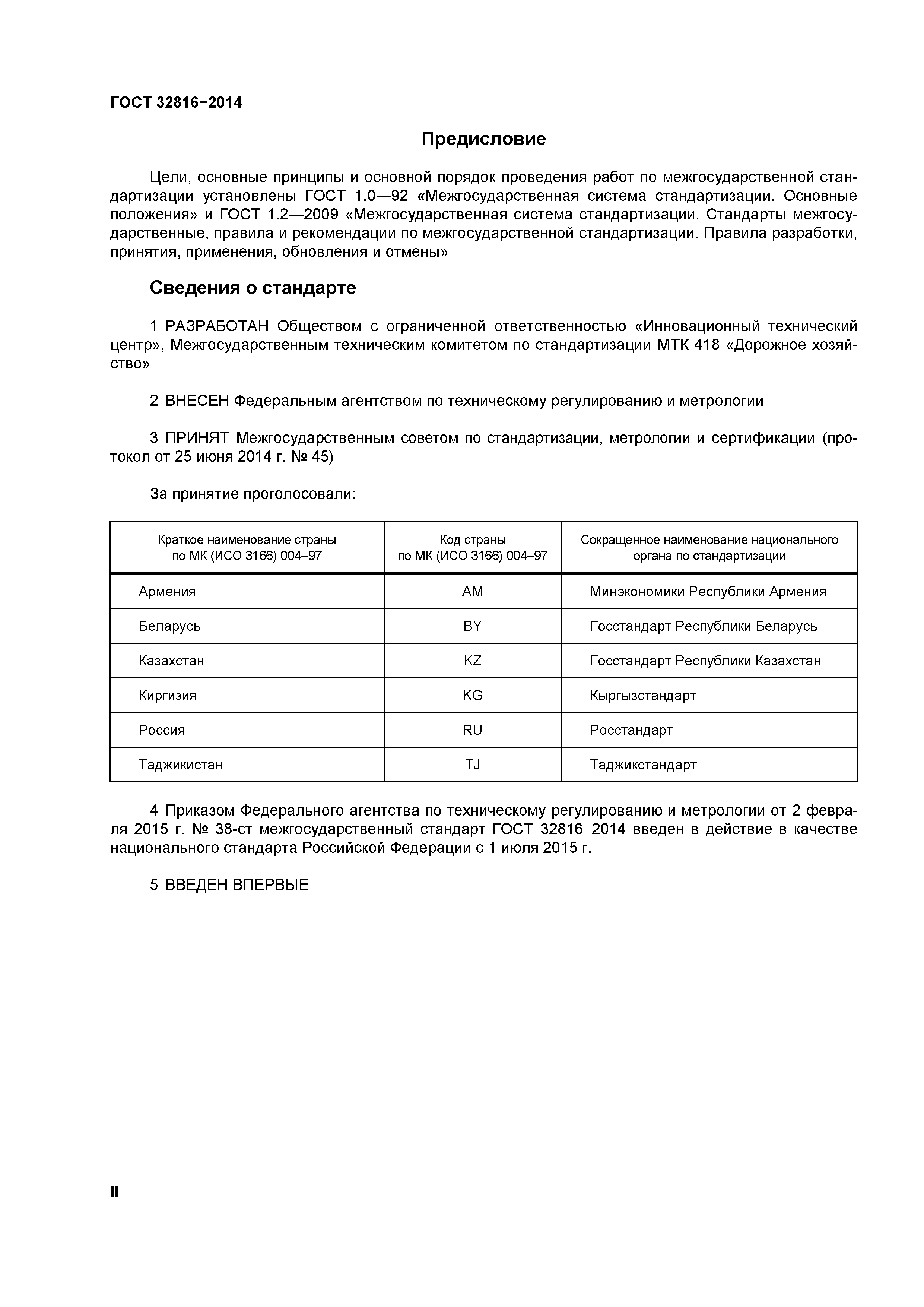 ГОСТ 32816-2014
