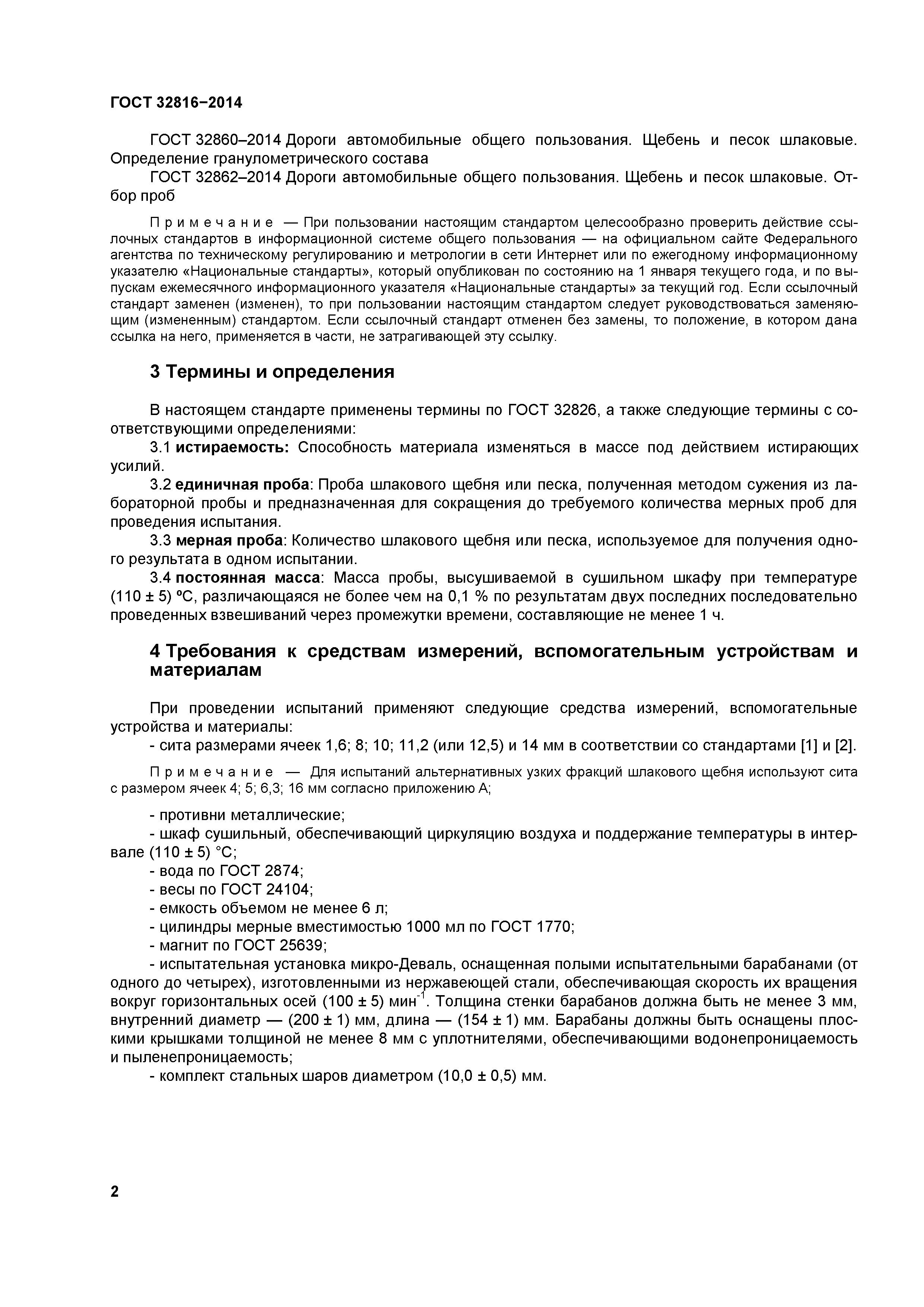 ГОСТ 32816-2014