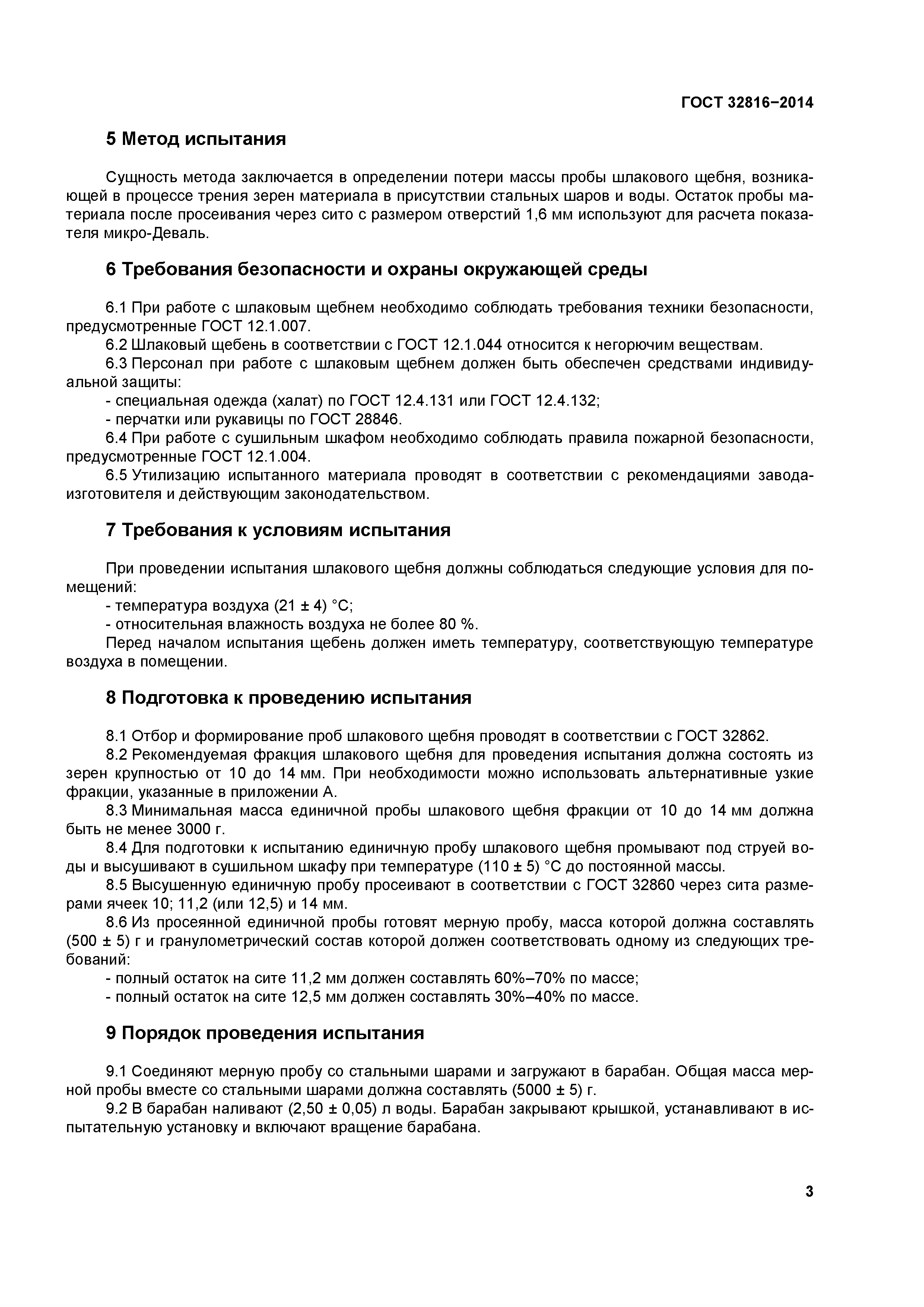 ГОСТ 32816-2014
