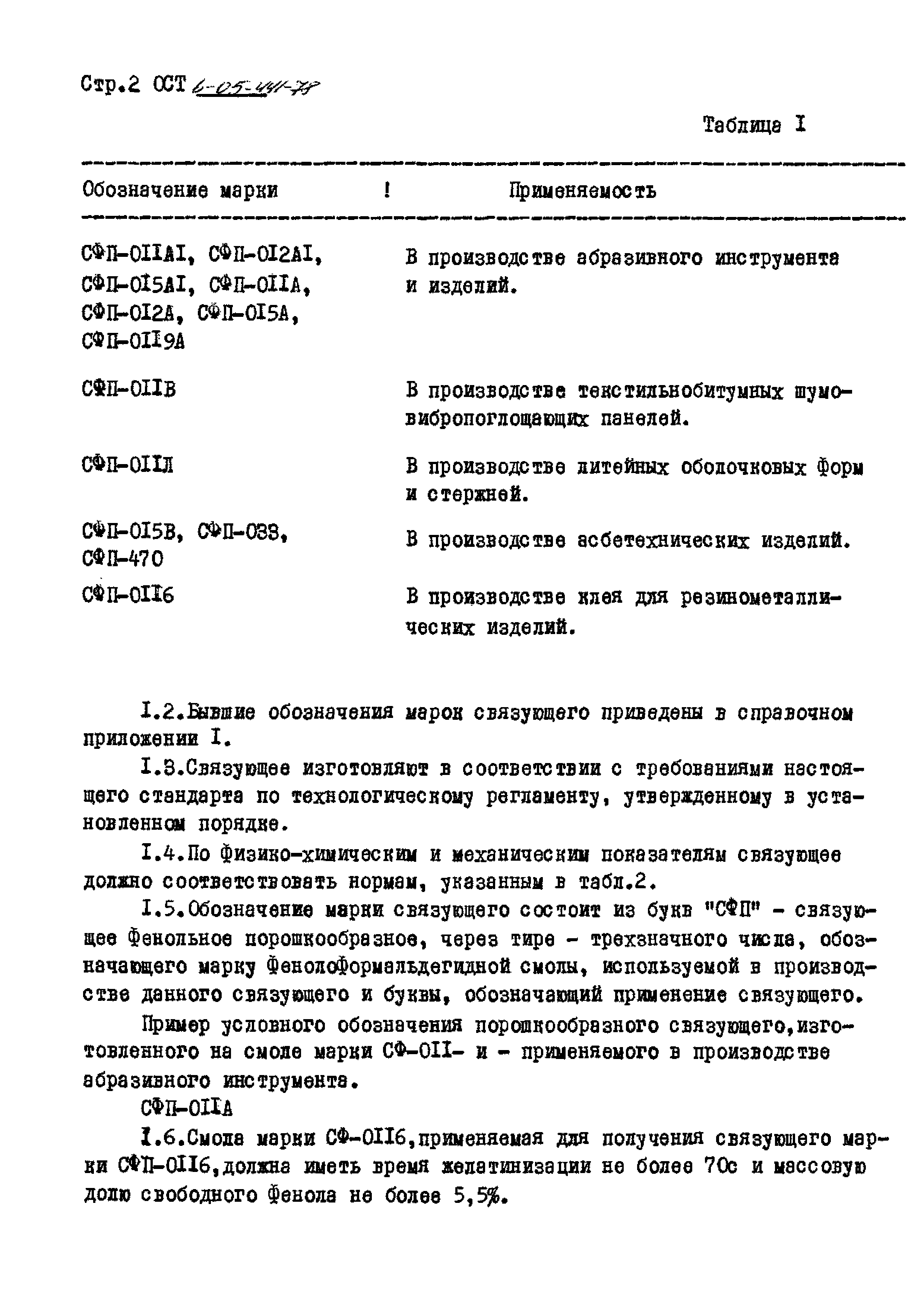 ОСТ 6-05-441-78