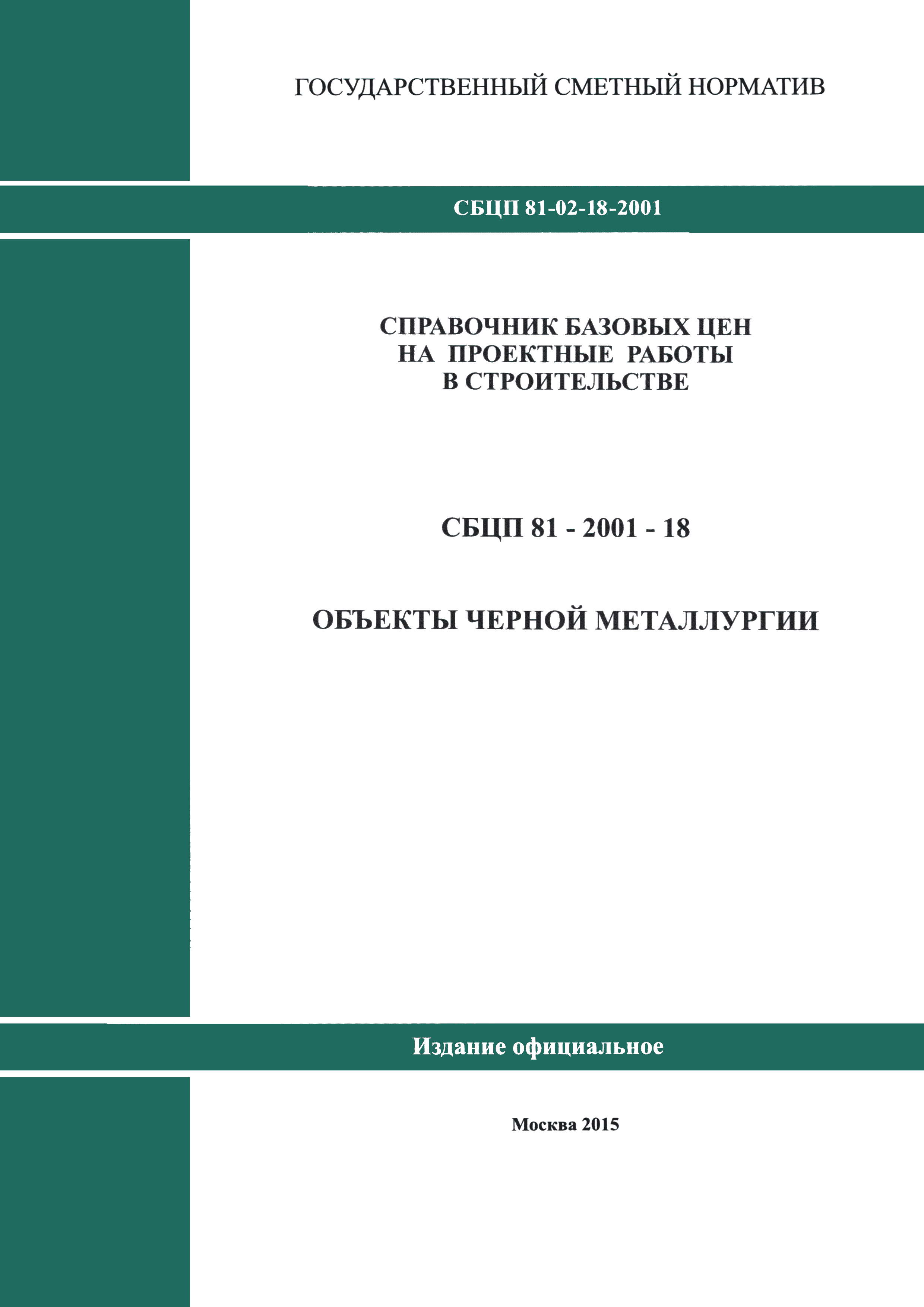 СБЦП 81-2001-18