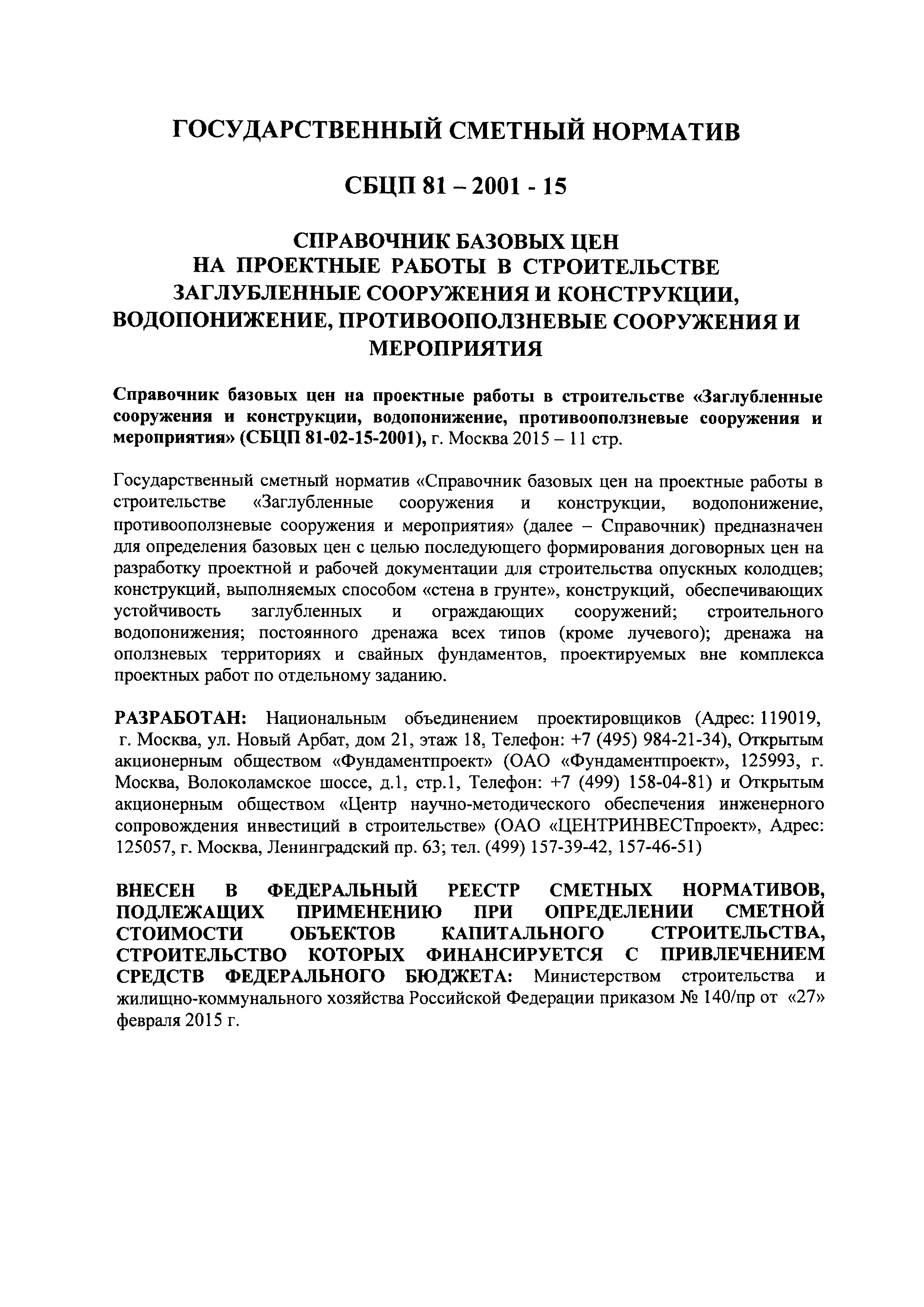 СБЦП 81-2001-15