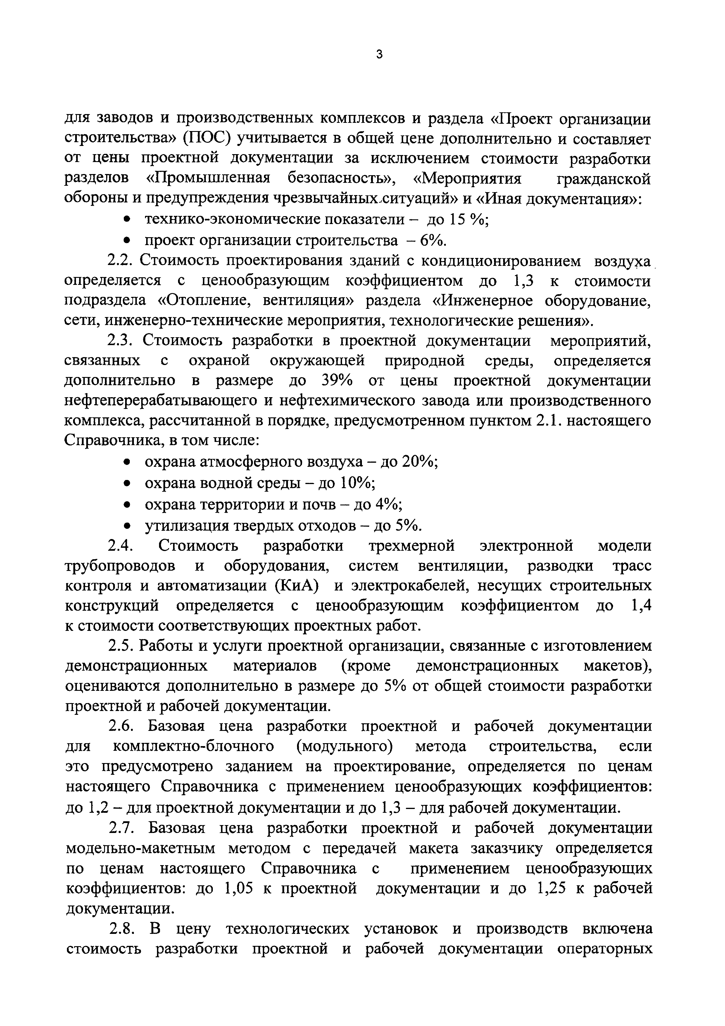 СБЦП 81-2001-13