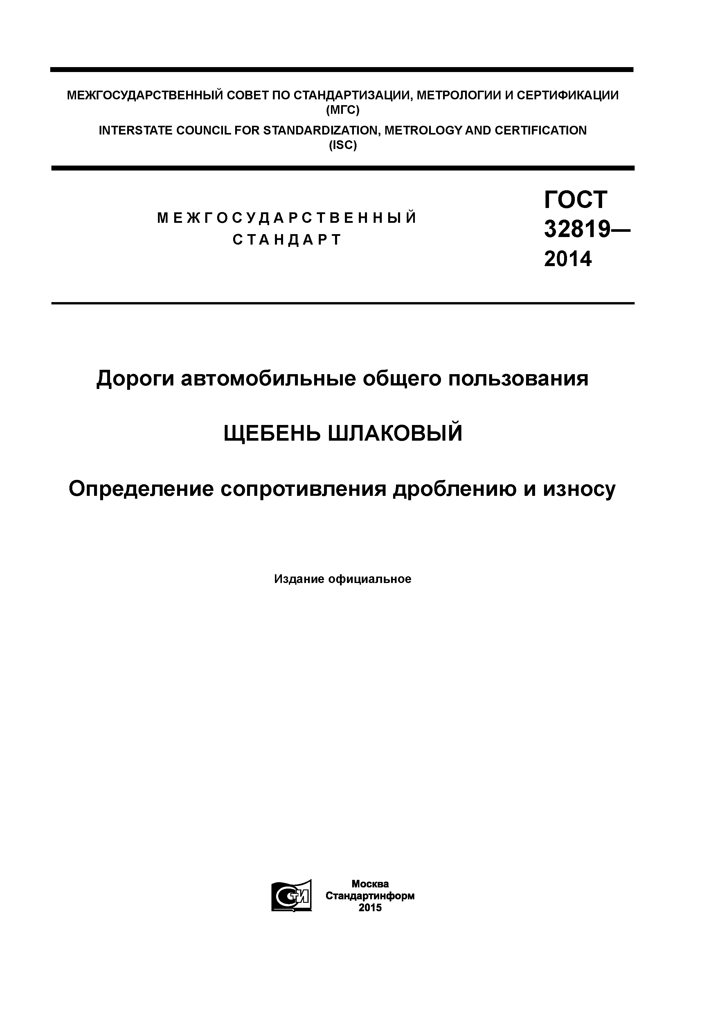ГОСТ 32819-2014