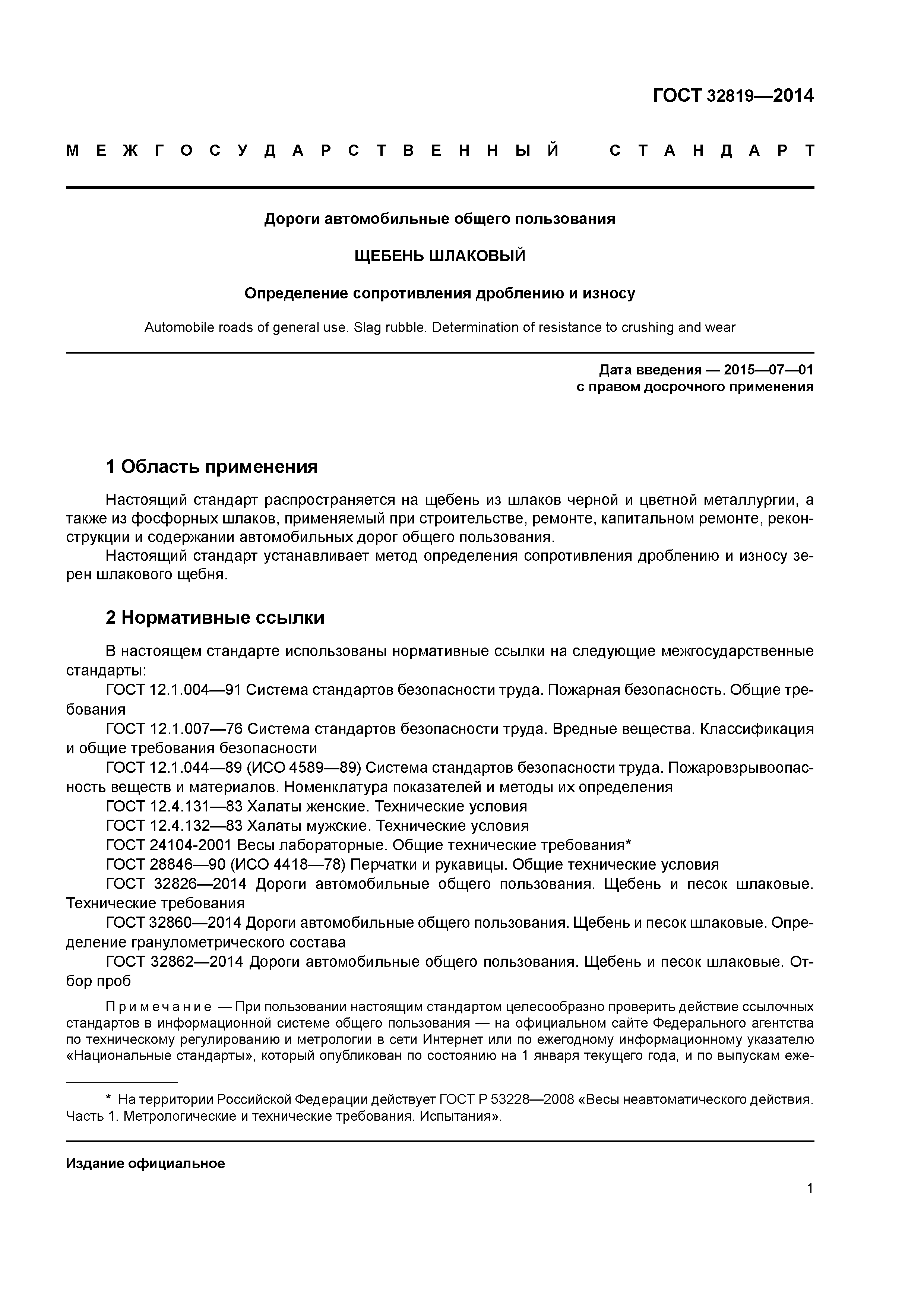 ГОСТ 32819-2014
