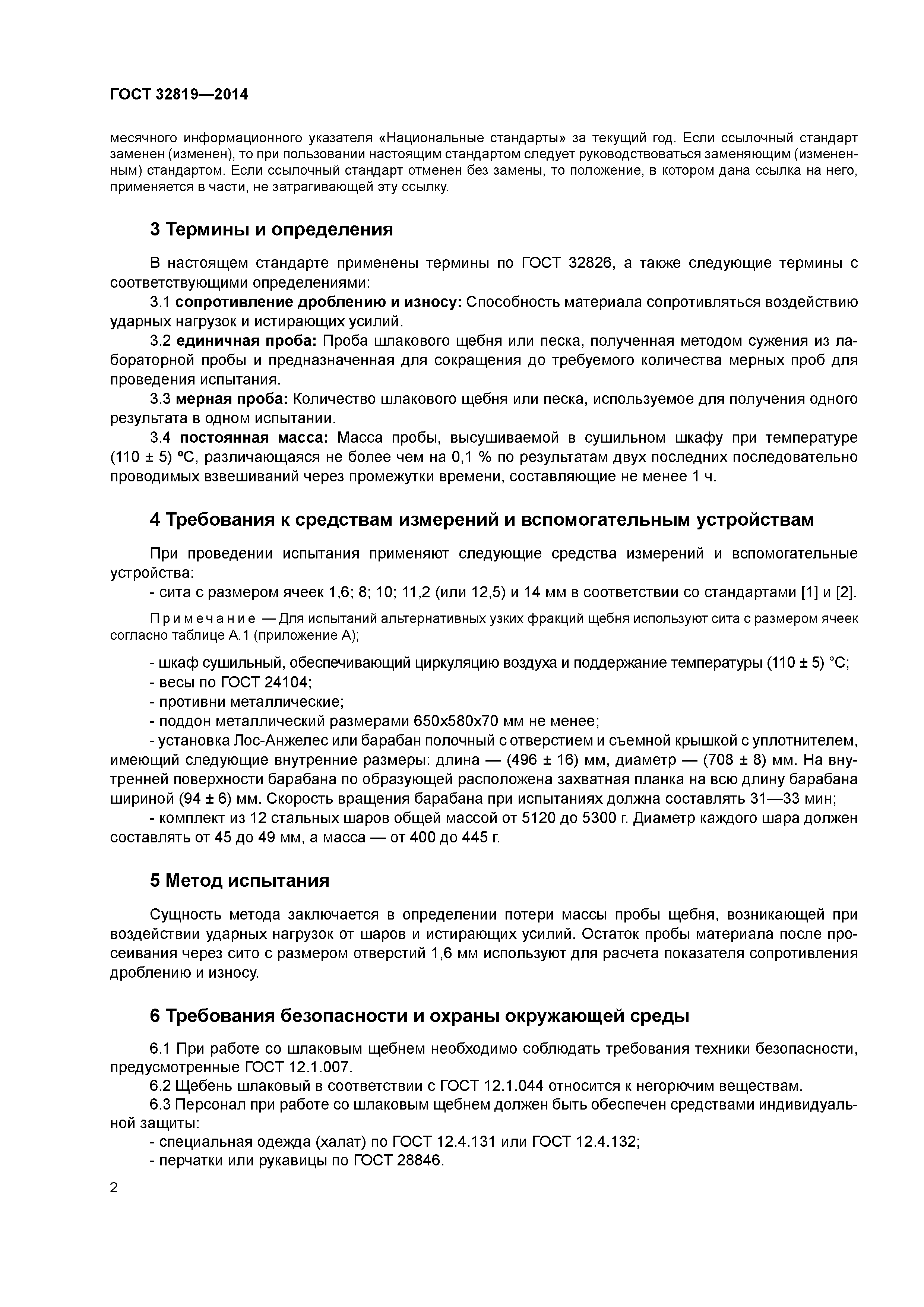ГОСТ 32819-2014