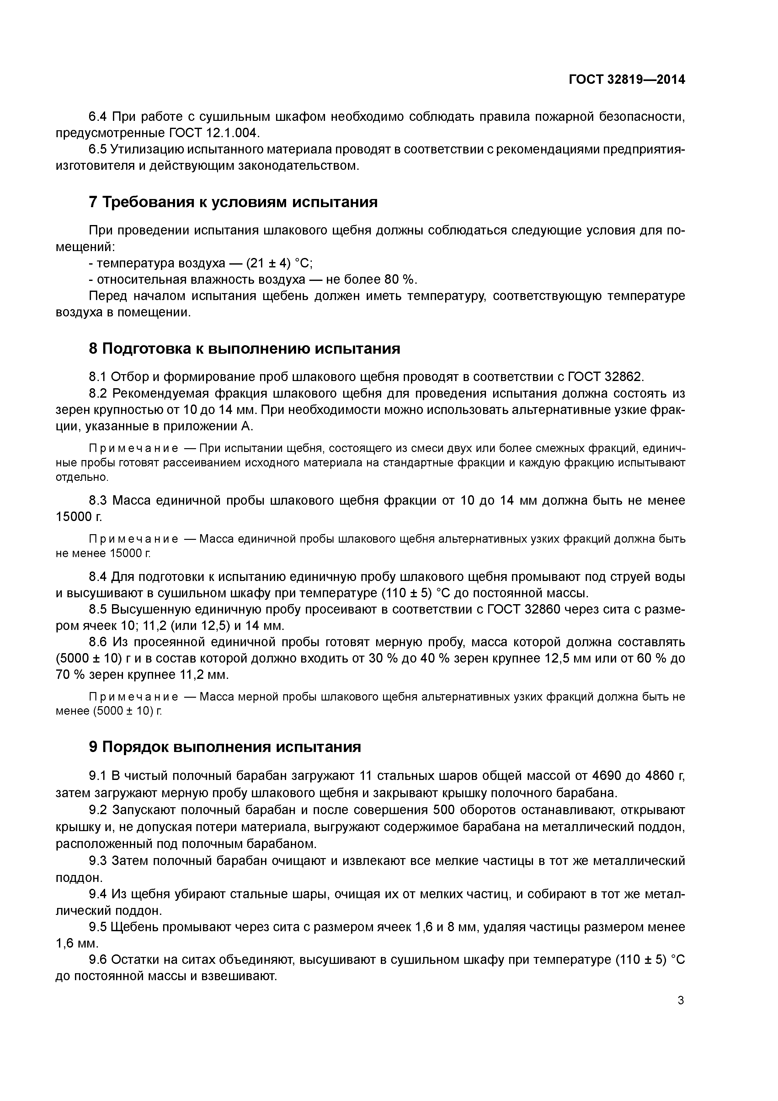 ГОСТ 32819-2014