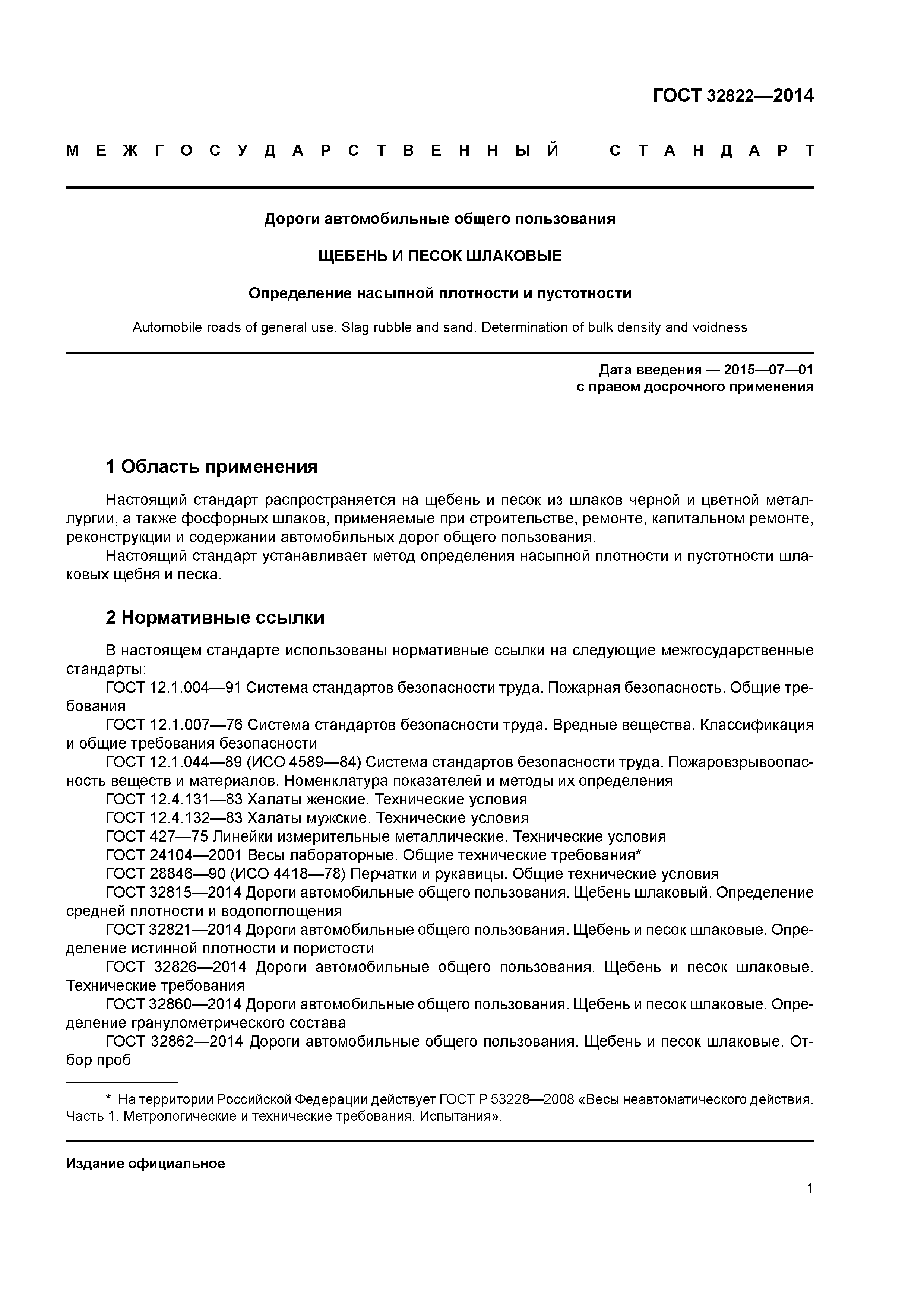 ГОСТ 32822-2014