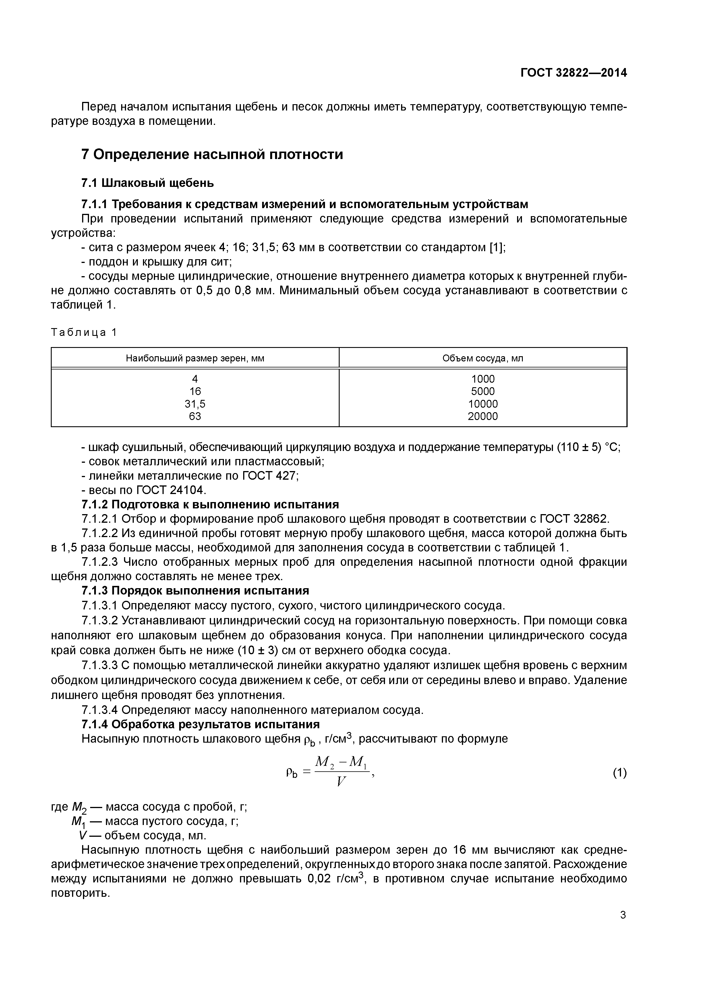 ГОСТ 32822-2014