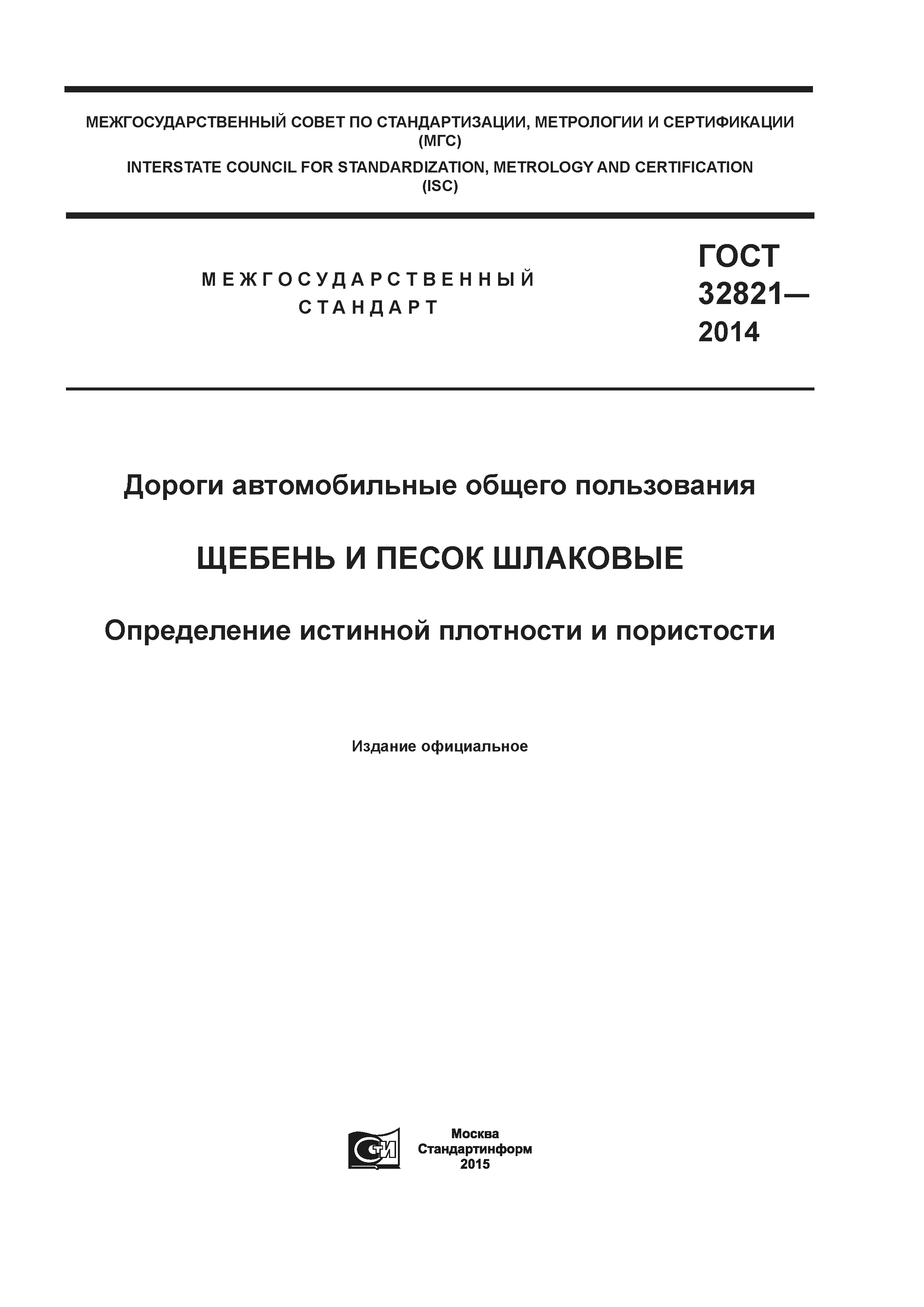 ГОСТ 32821-2014