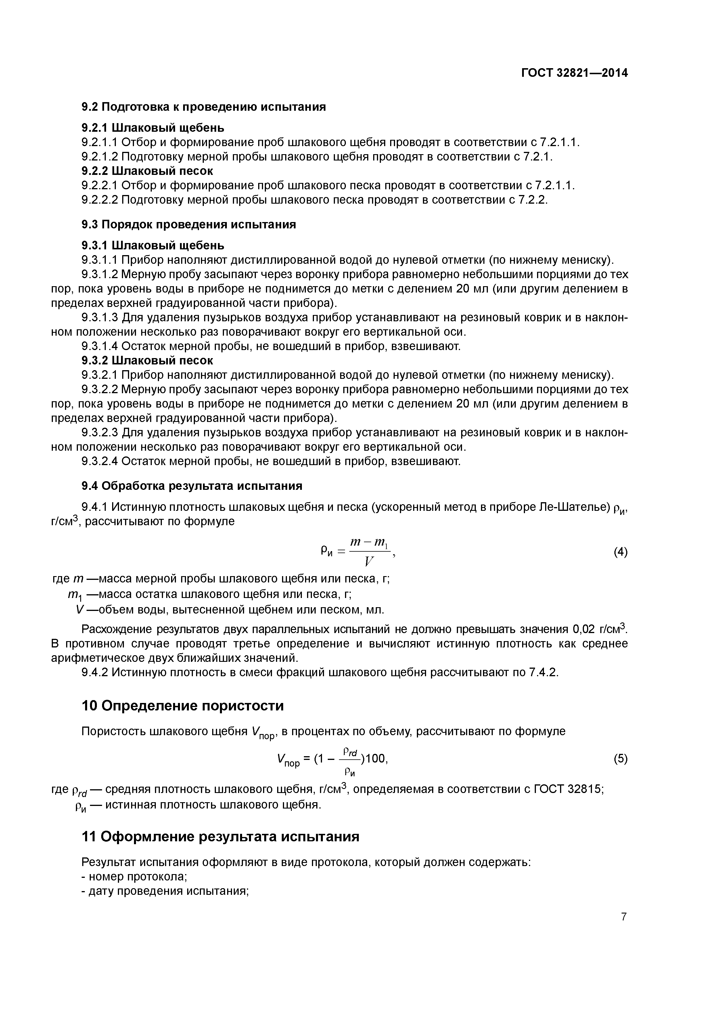 ГОСТ 32821-2014