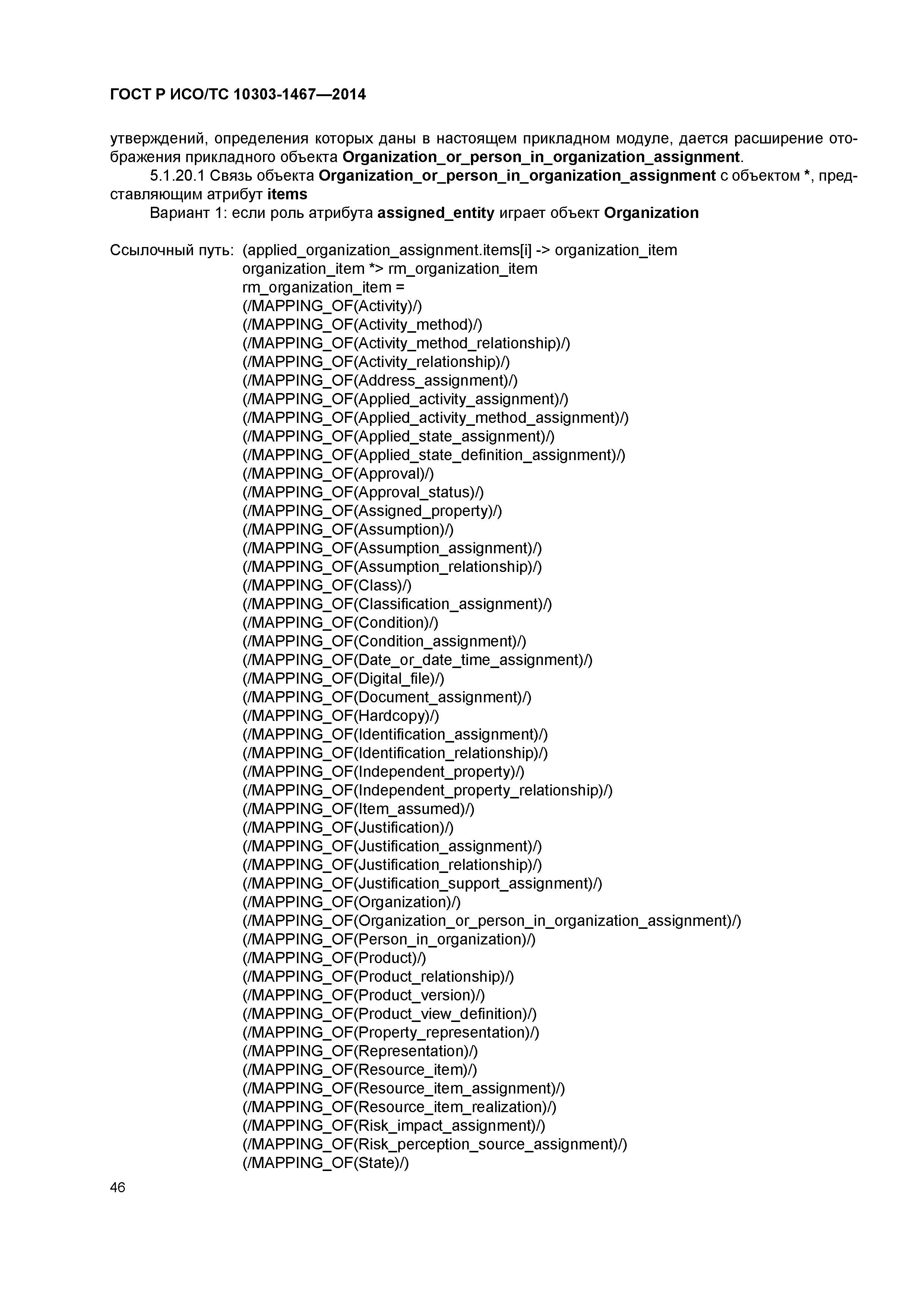 ГОСТ Р ИСО/ТС 10303-1467-2014