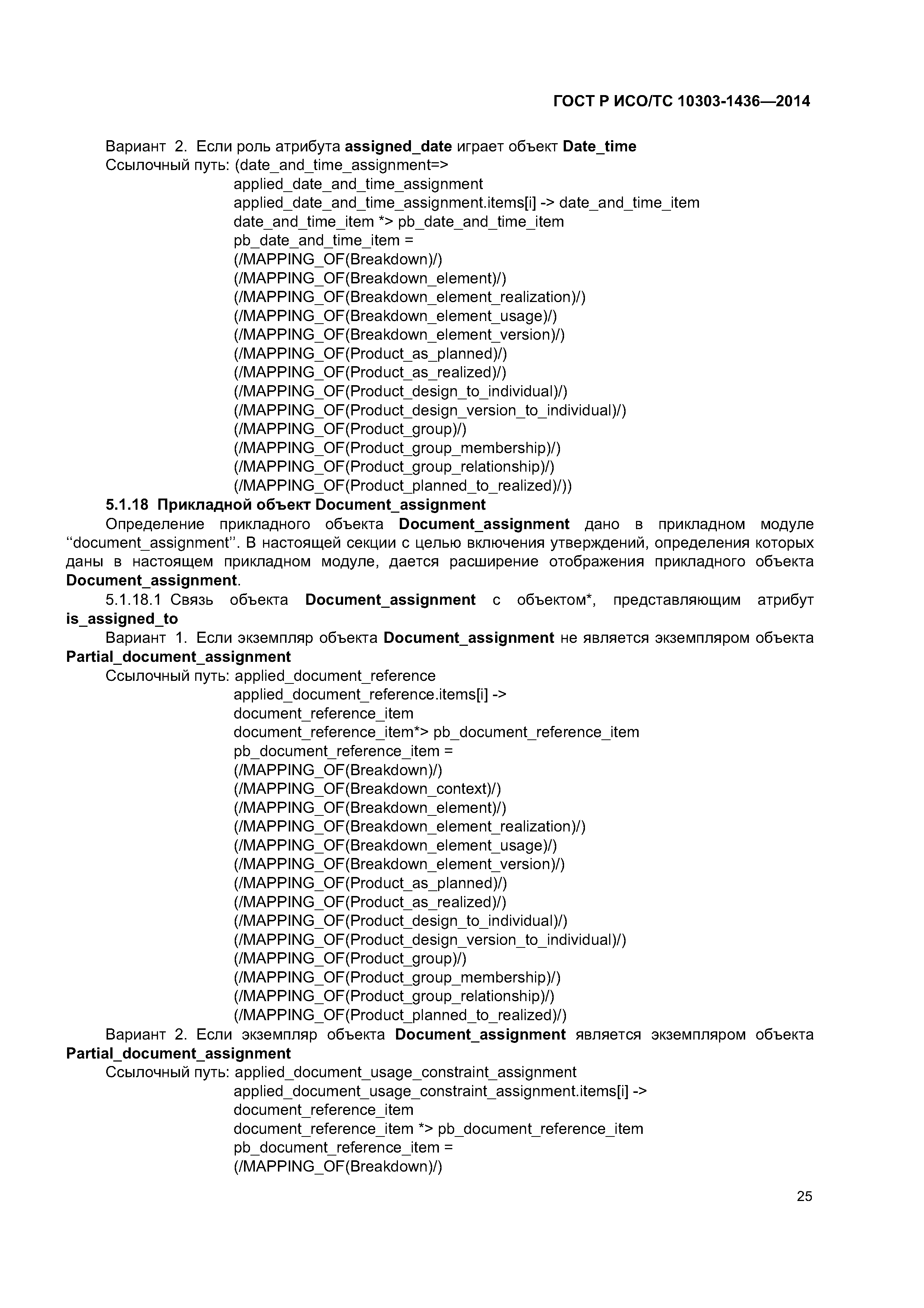 ГОСТ Р ИСО/ТС 10303-1436-2014