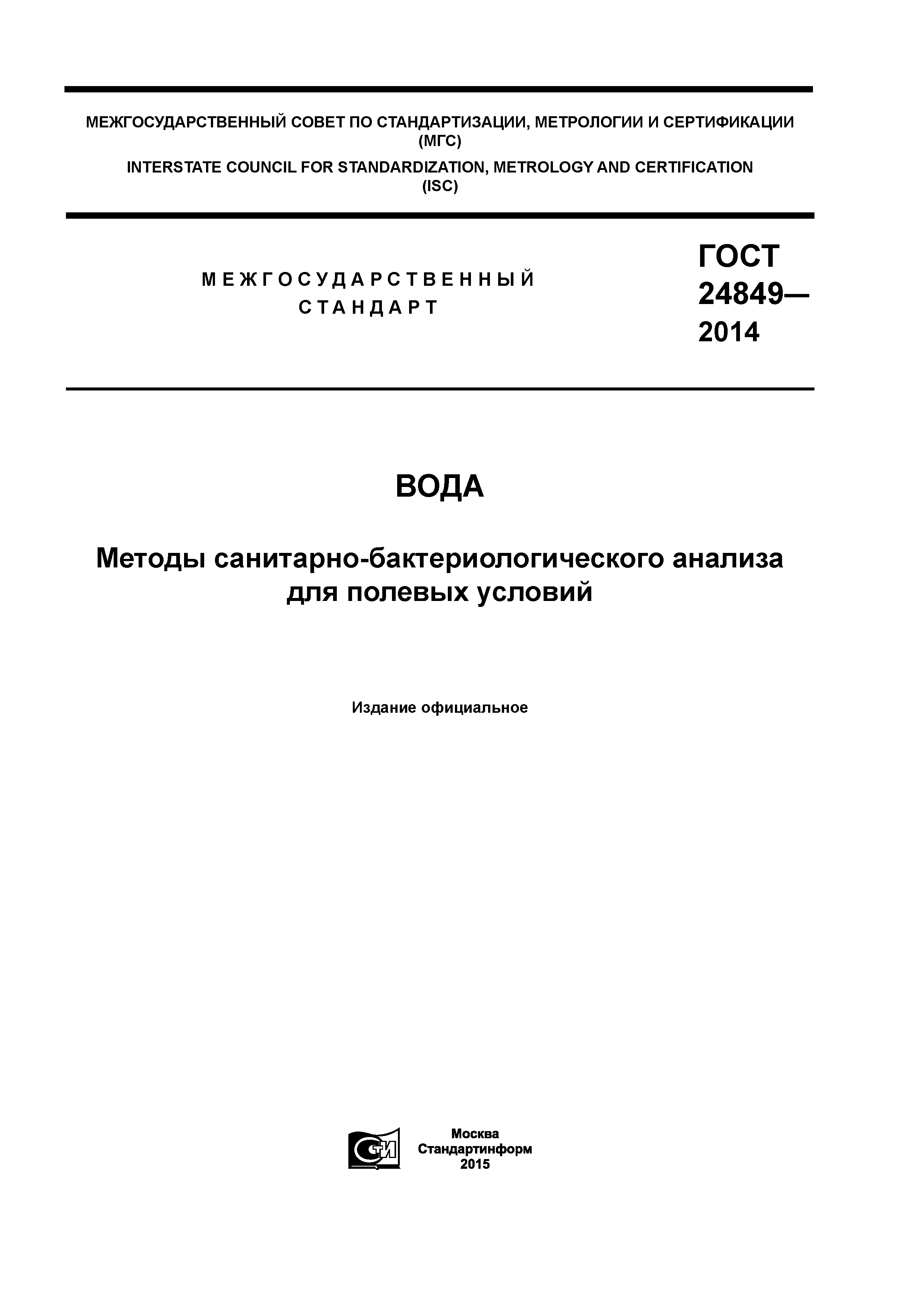 ГОСТ 24849-2014