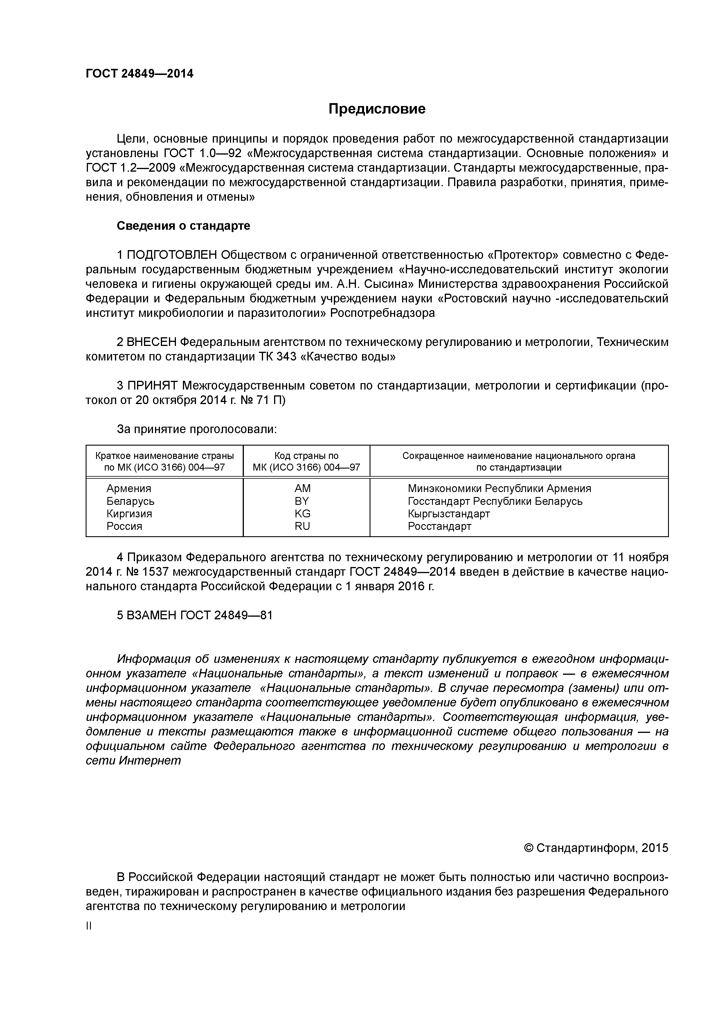 ГОСТ 24849-2014