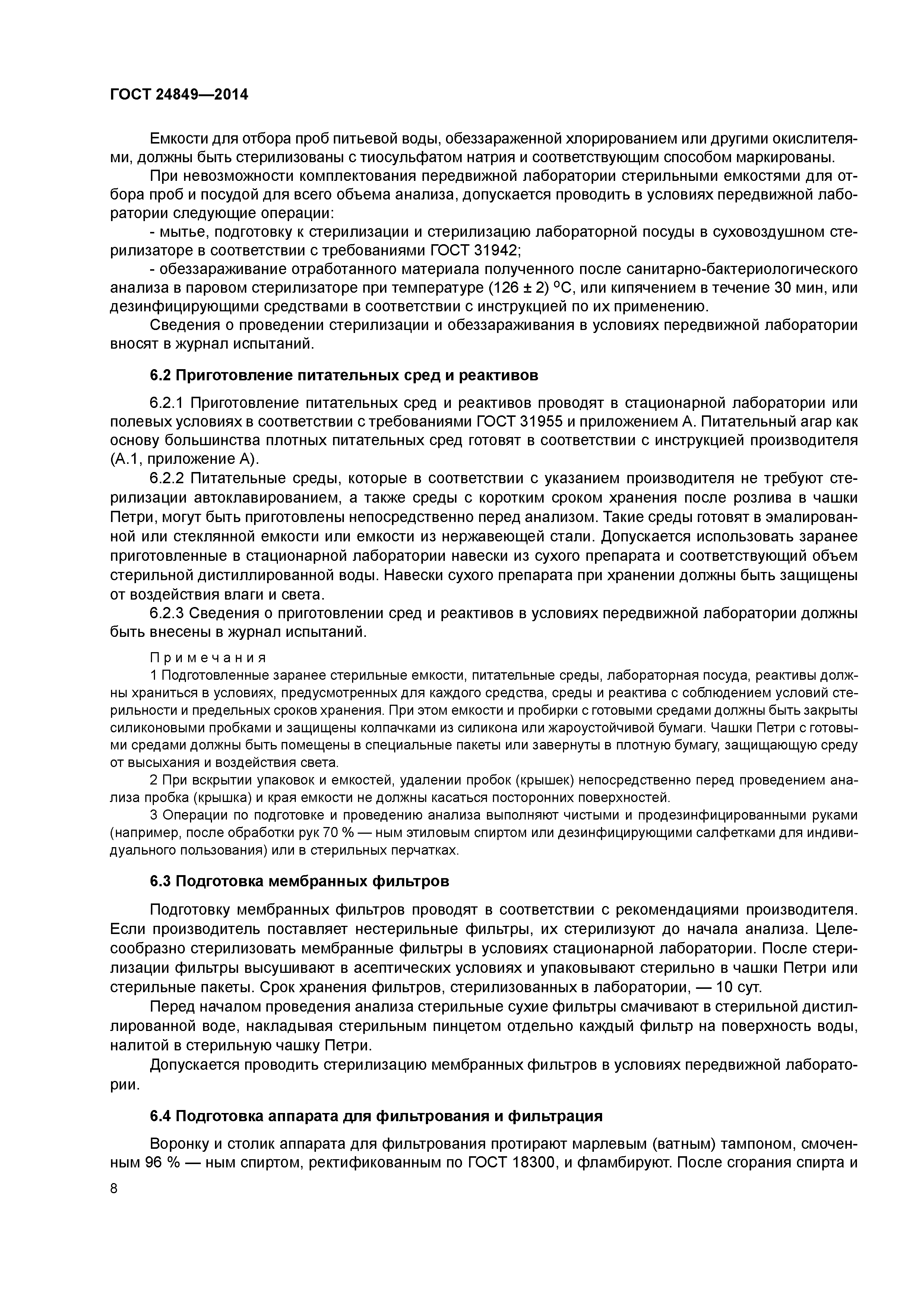 ГОСТ 24849-2014