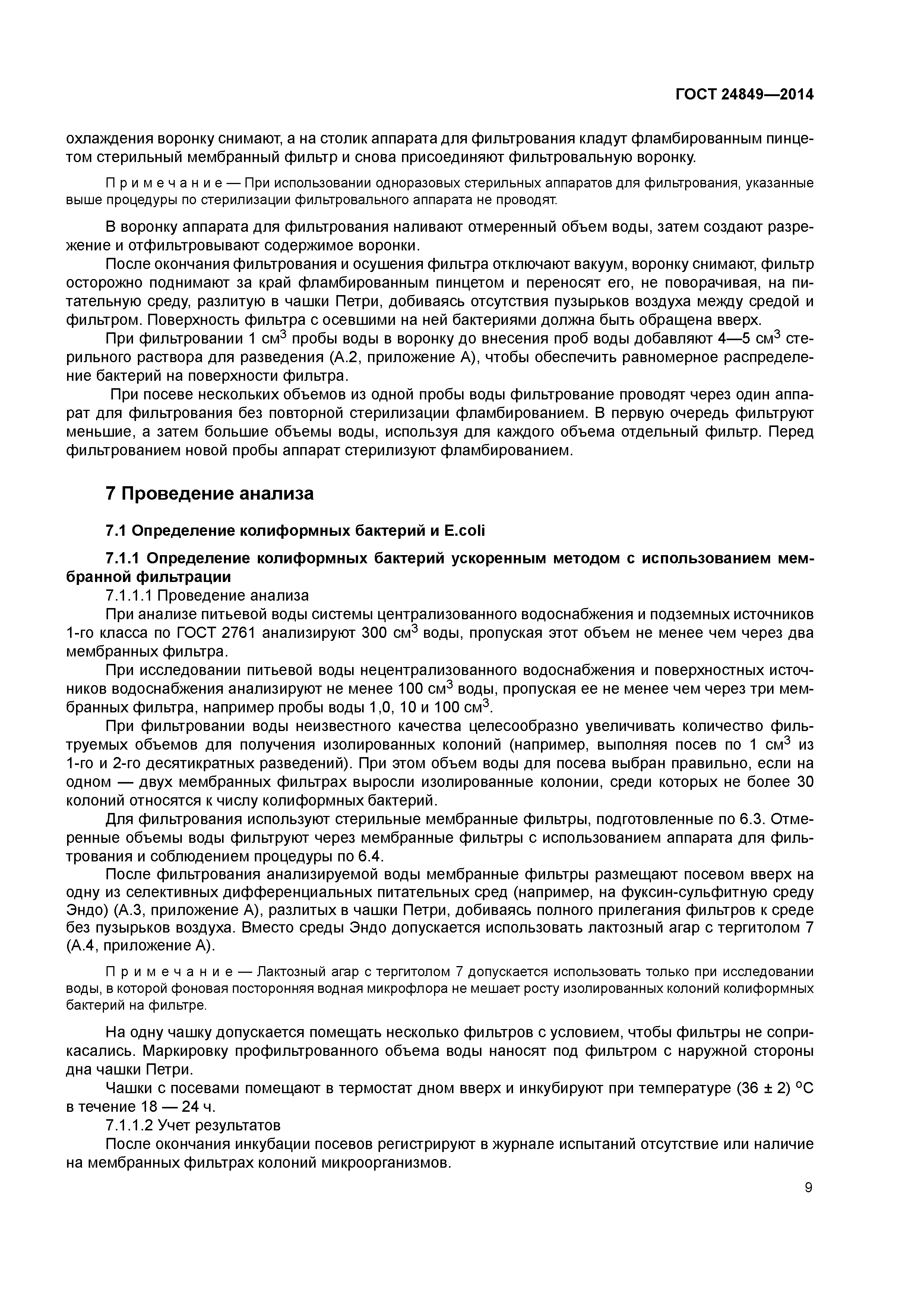 ГОСТ 24849-2014