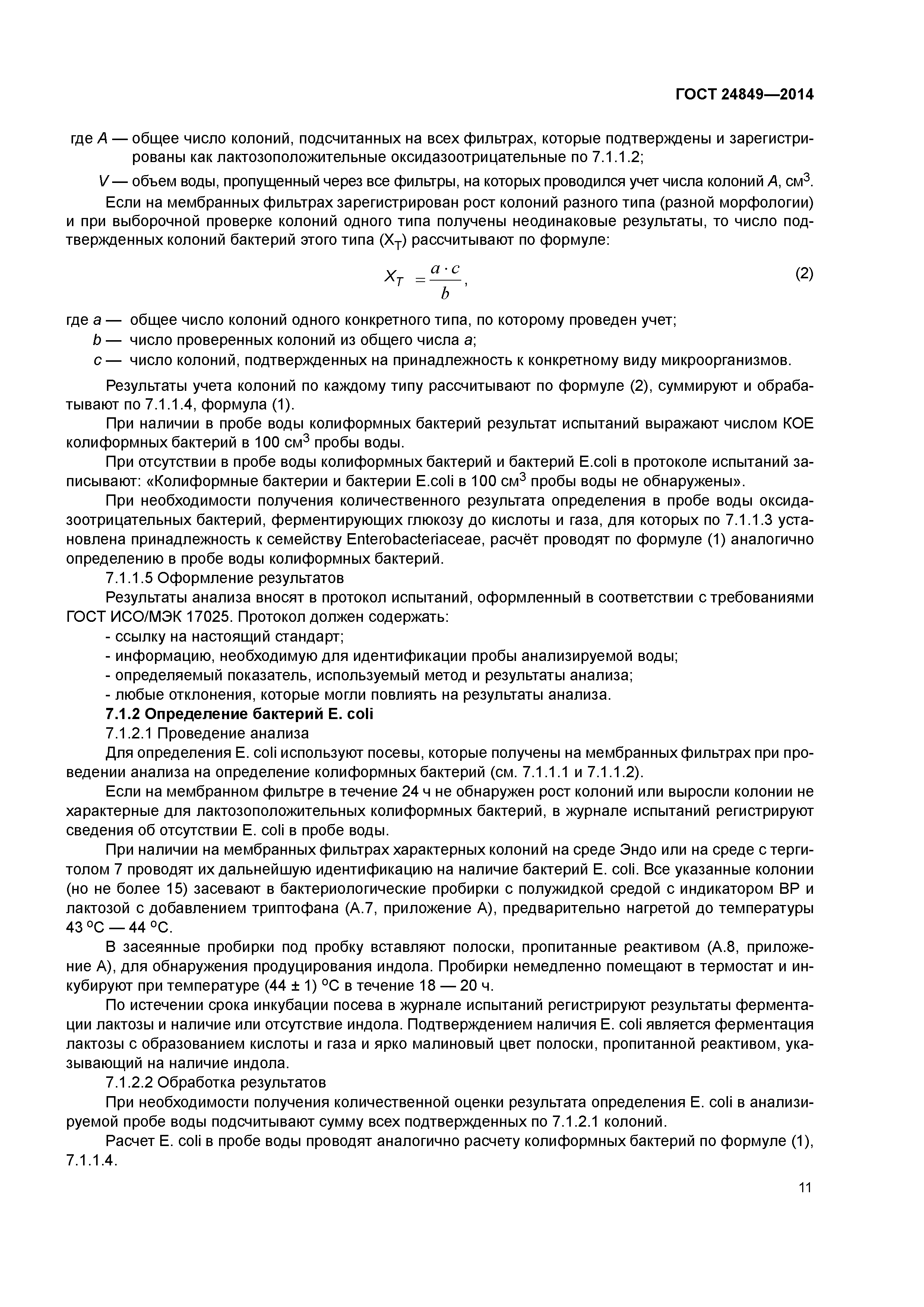ГОСТ 24849-2014