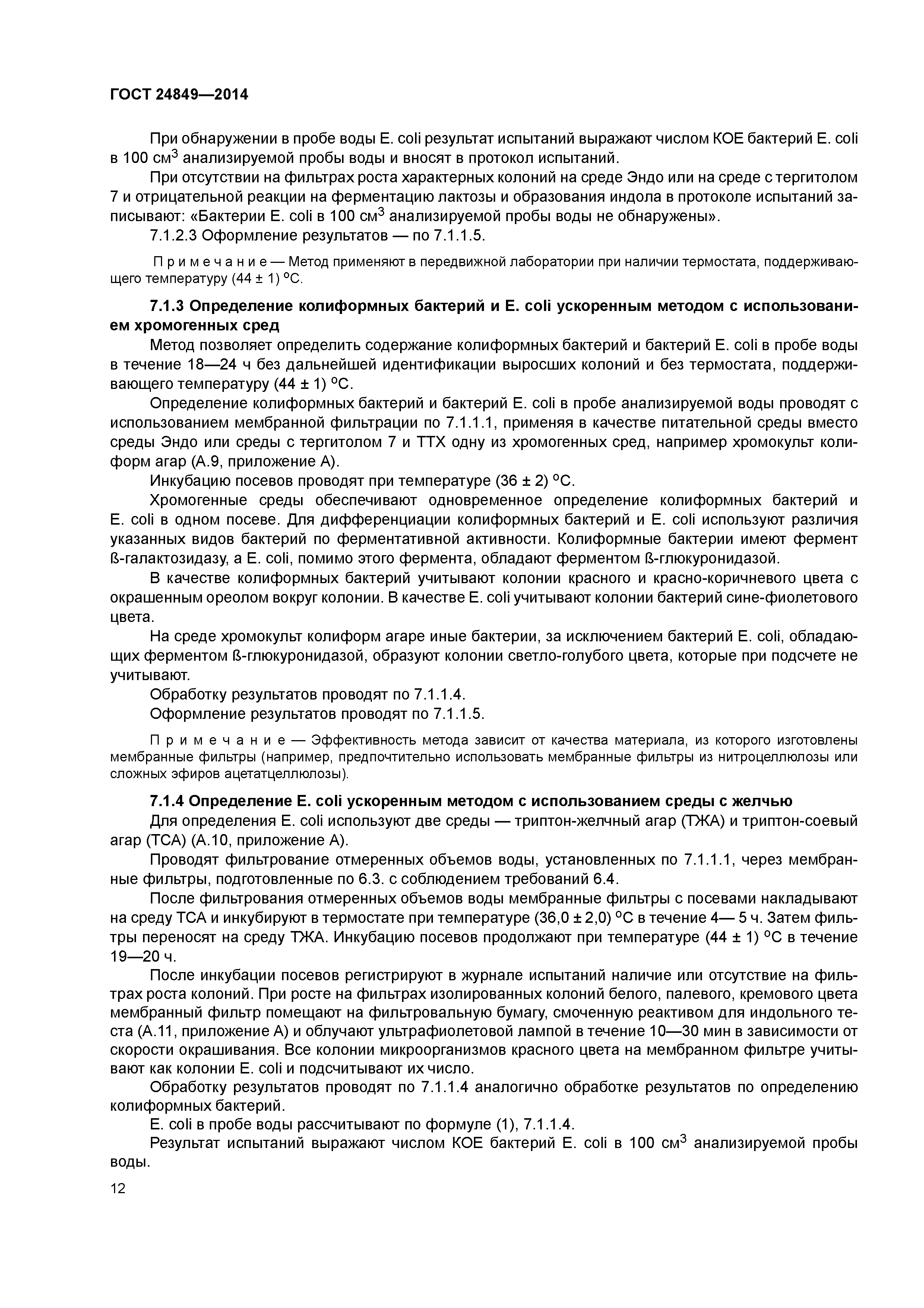 ГОСТ 24849-2014
