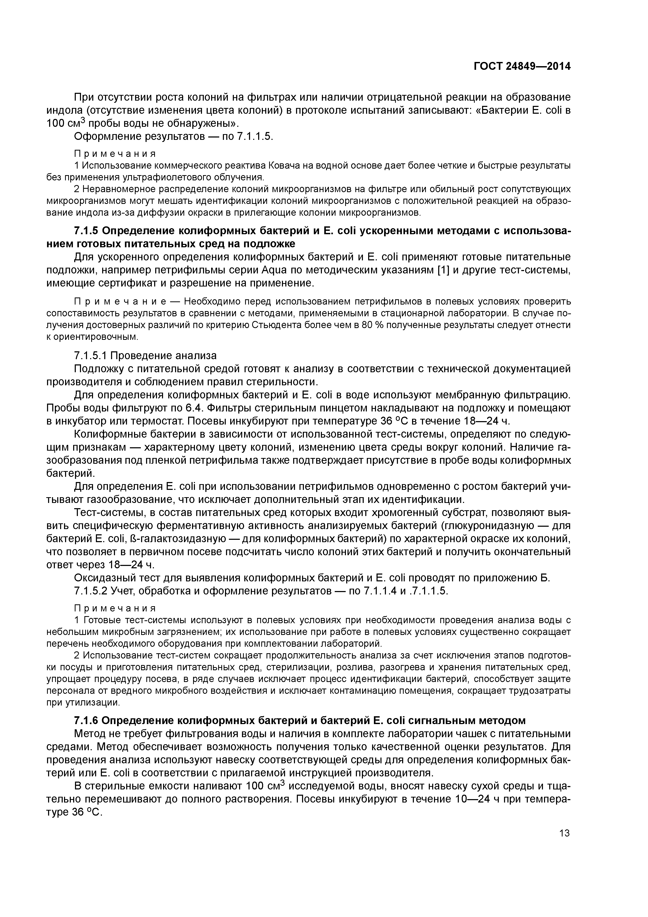 ГОСТ 24849-2014
