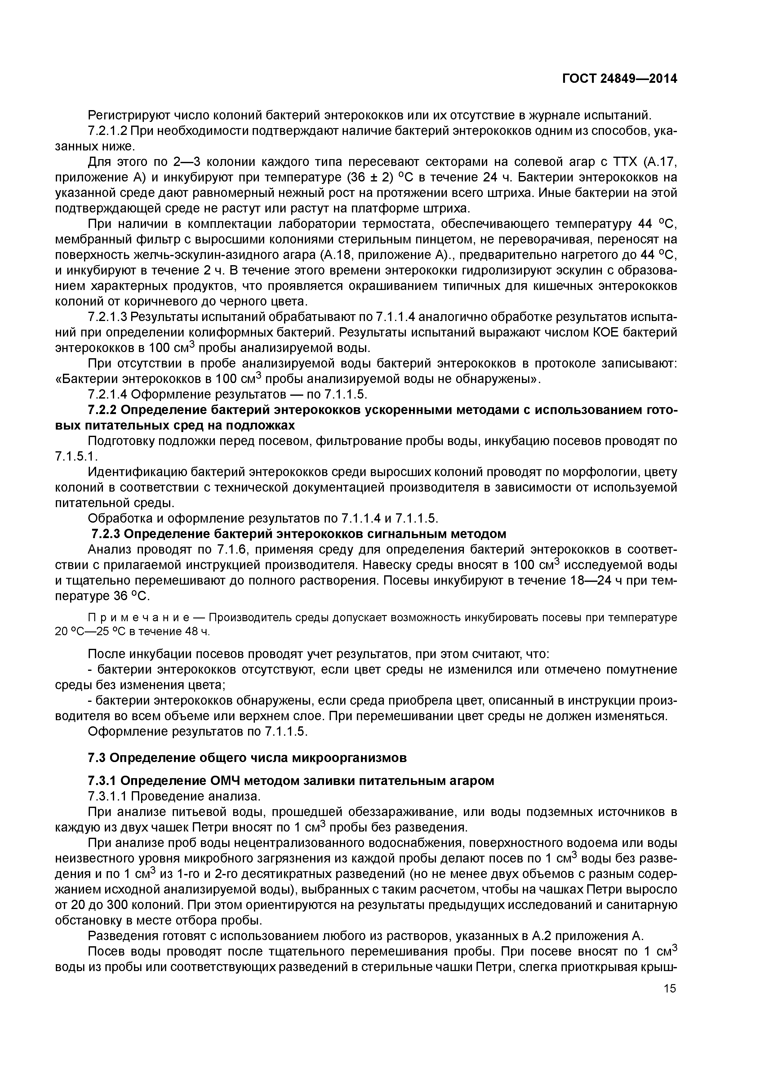 ГОСТ 24849-2014