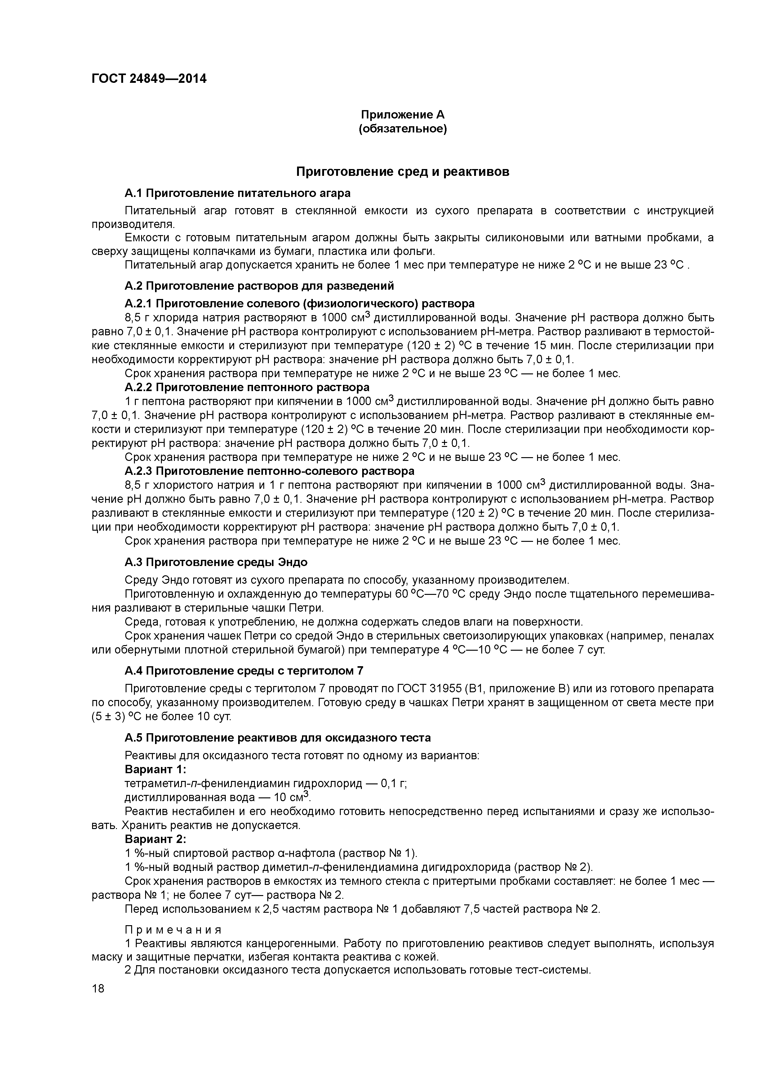 ГОСТ 24849-2014