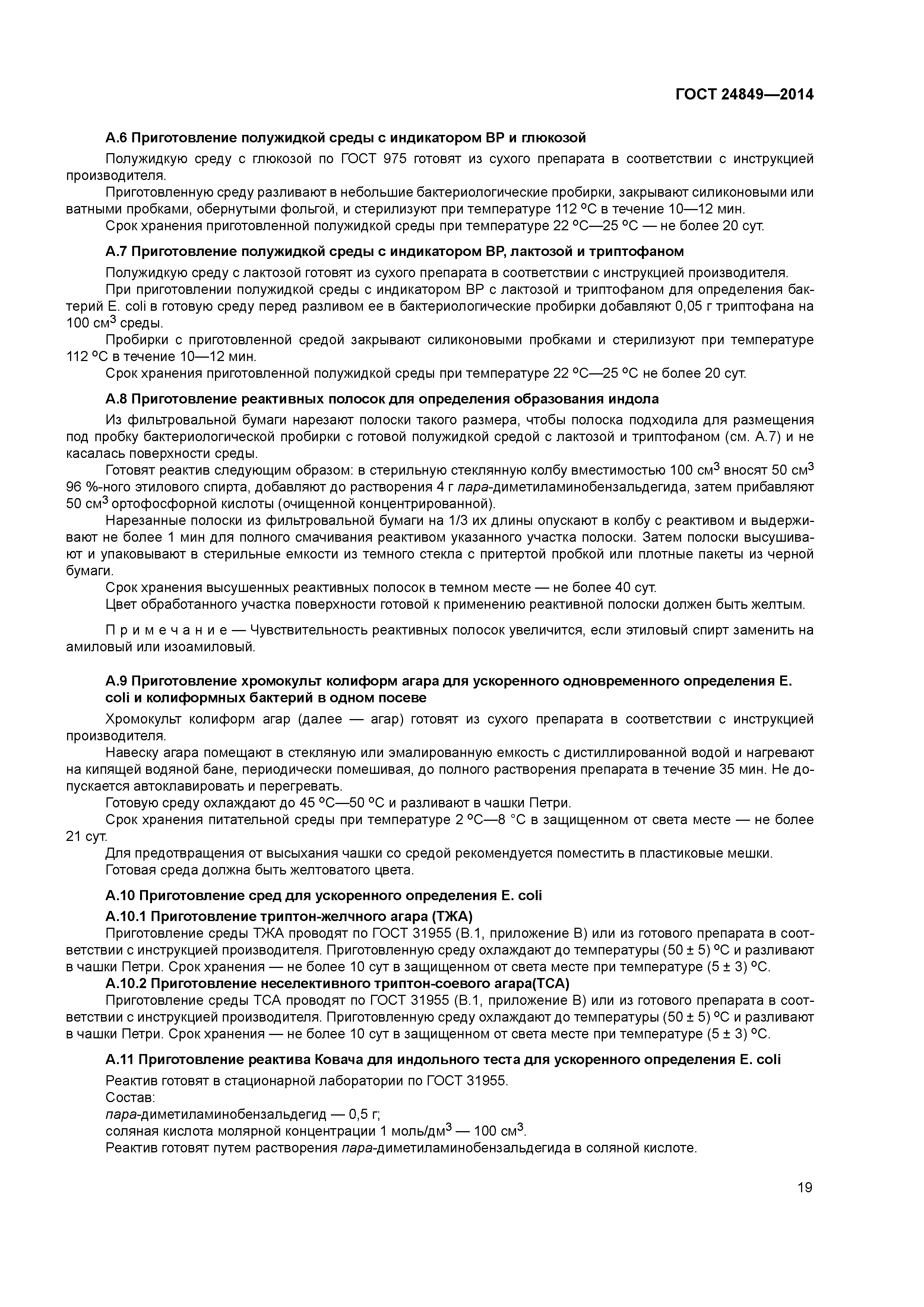 ГОСТ 24849-2014