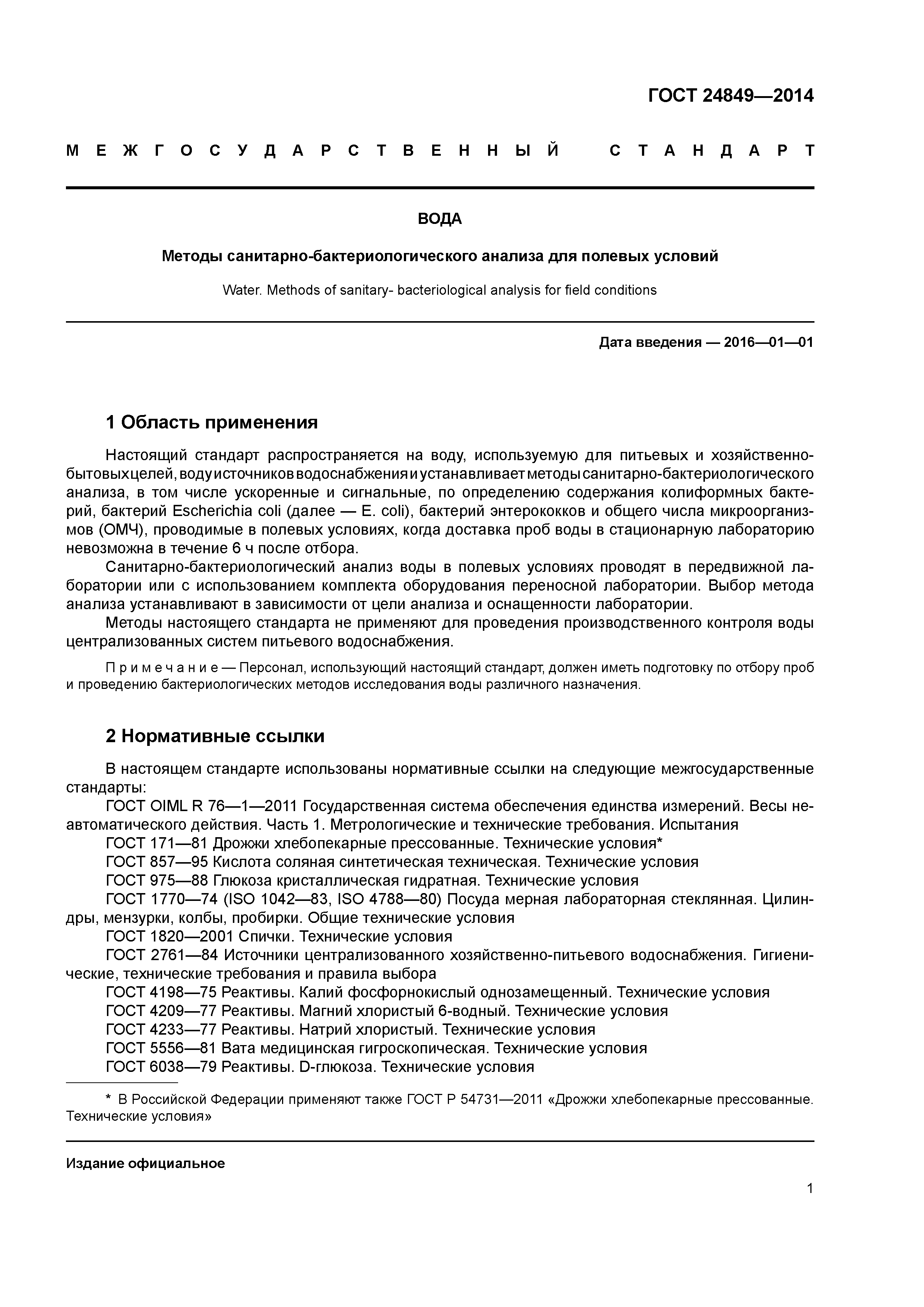 ГОСТ 24849-2014