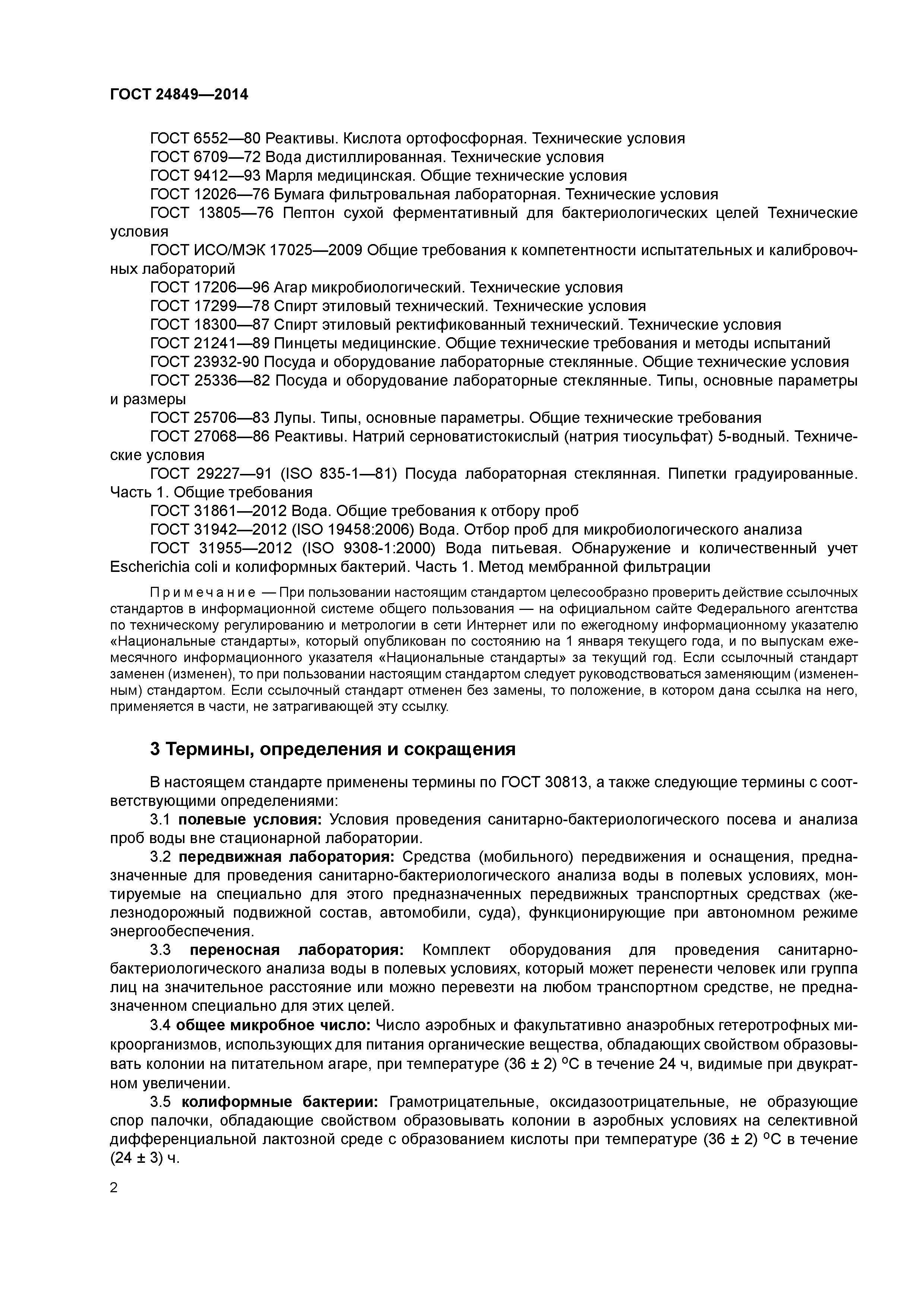 ГОСТ 24849-2014