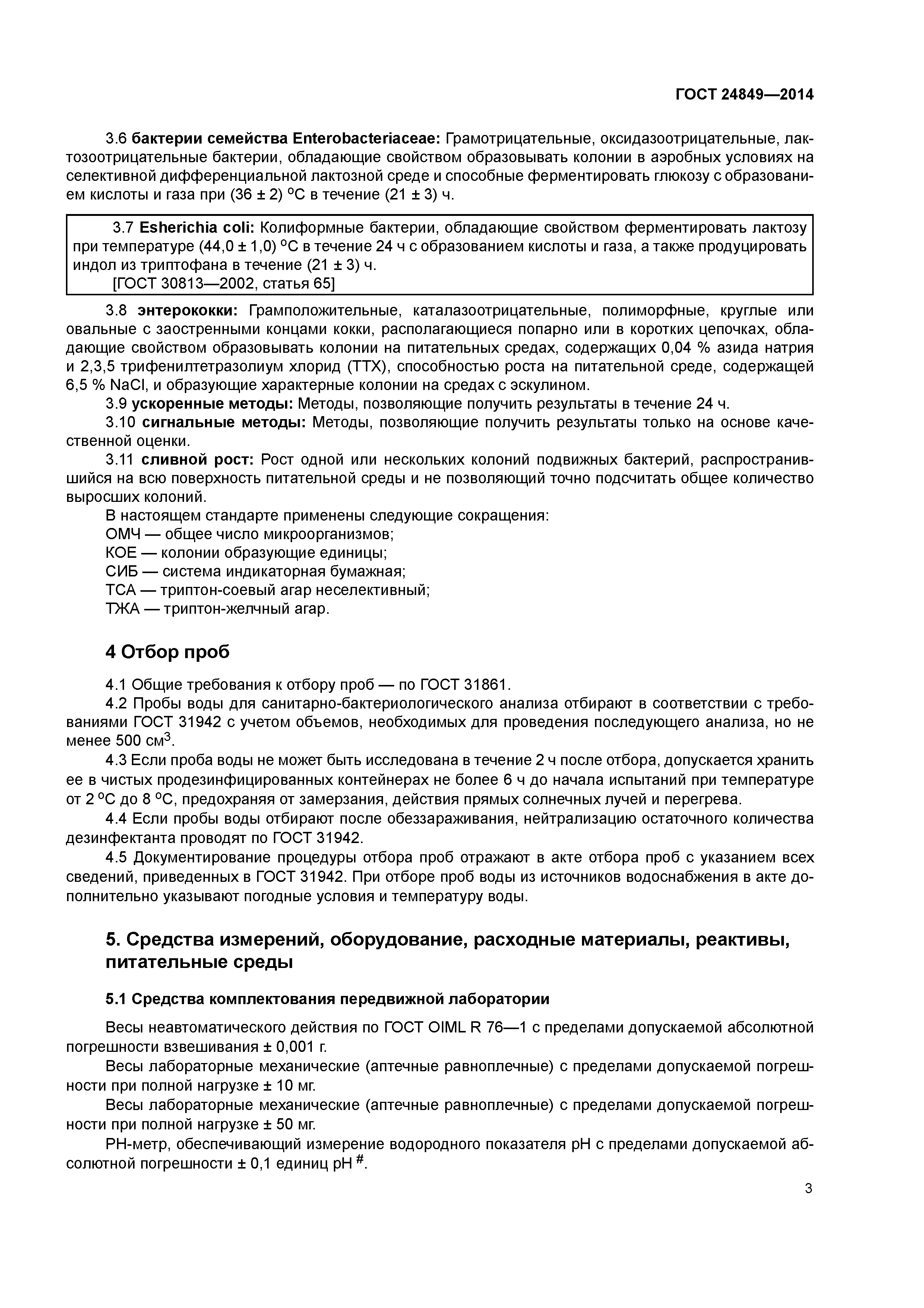 ГОСТ 24849-2014