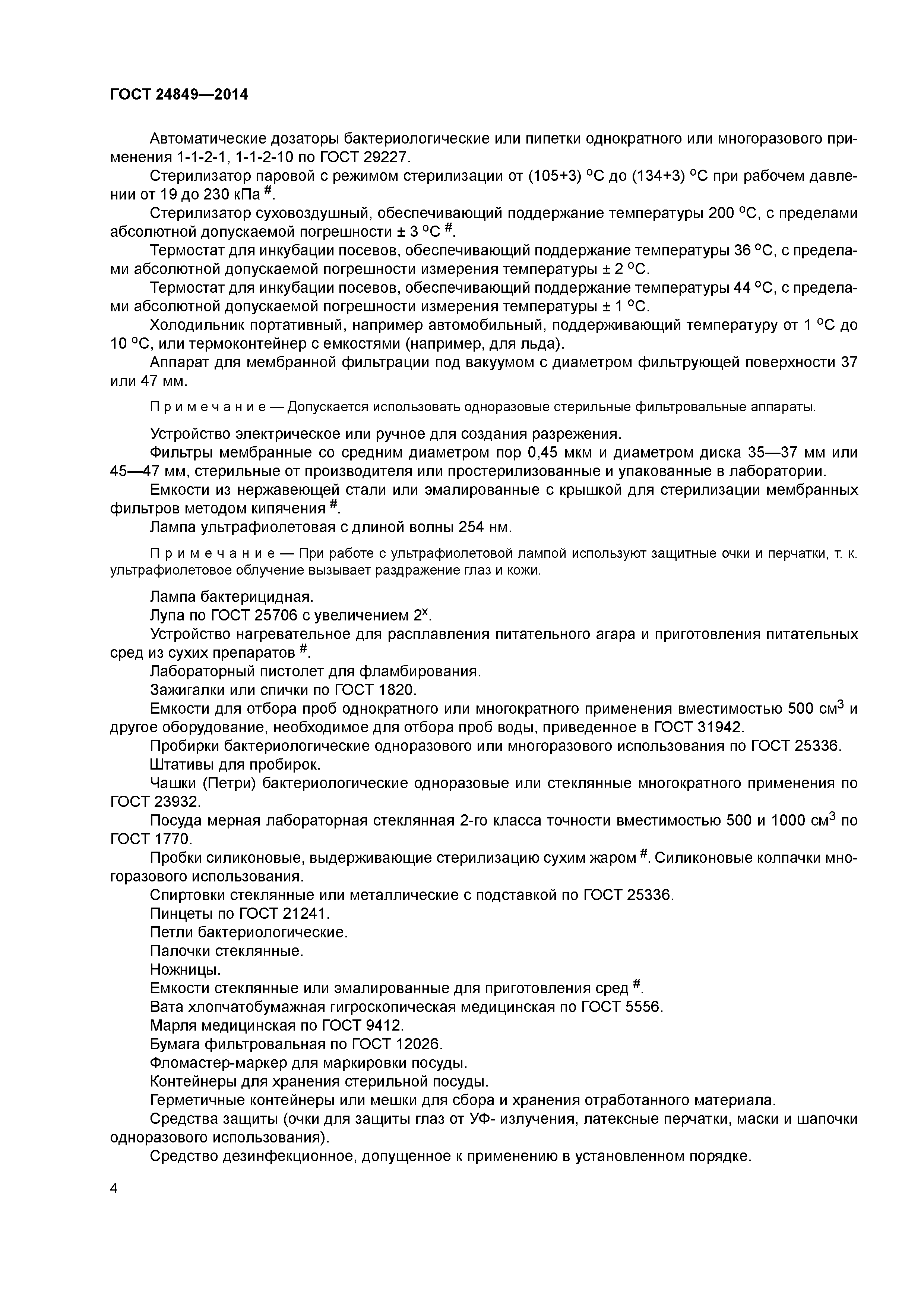 ГОСТ 24849-2014