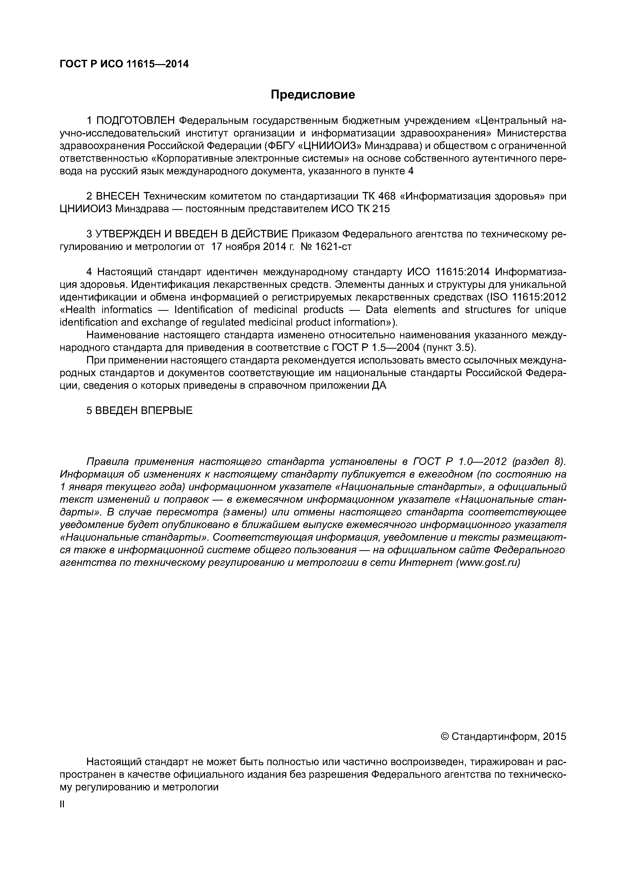 ГОСТ Р ИСО 11615-2014