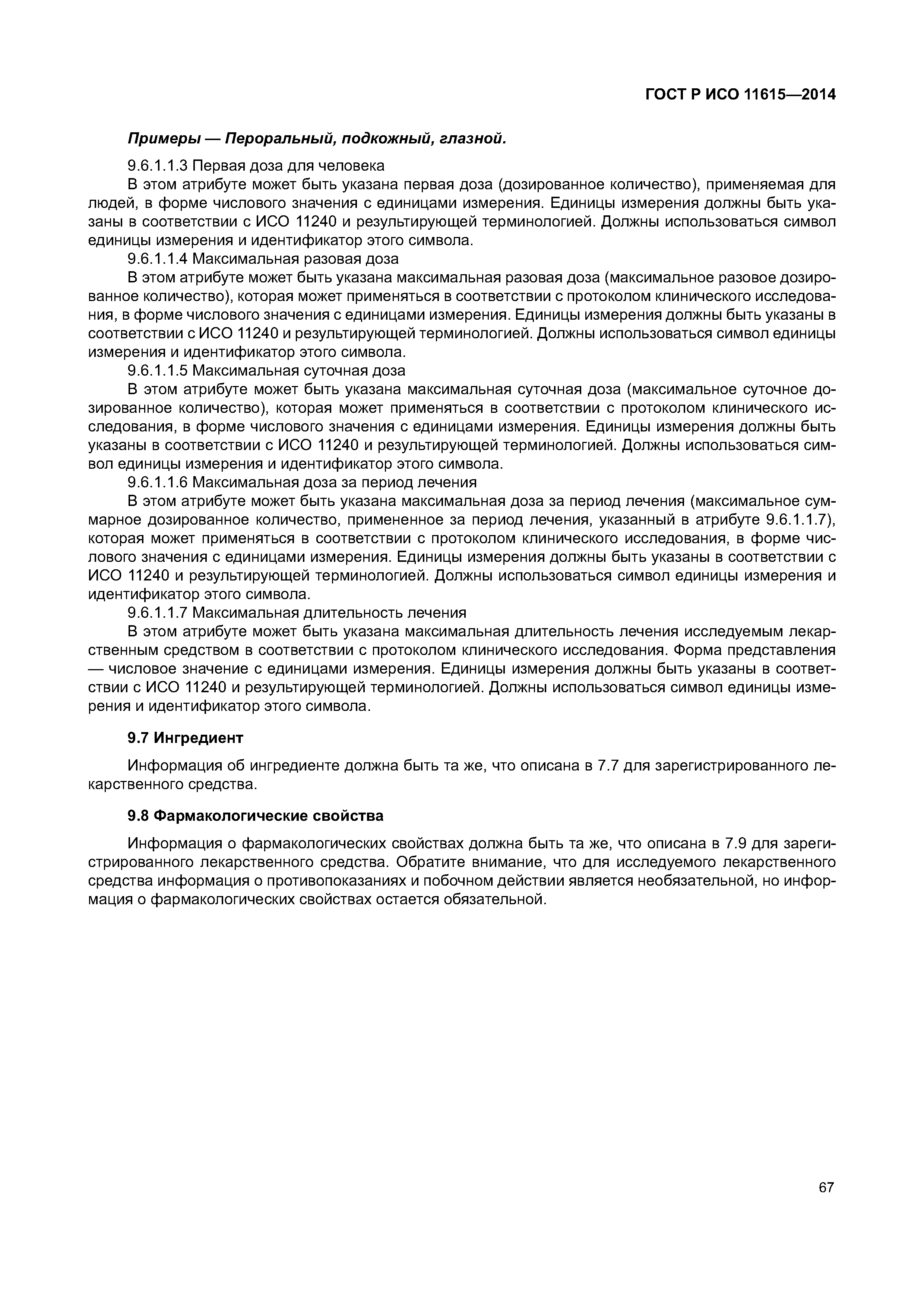 ГОСТ Р ИСО 11615-2014