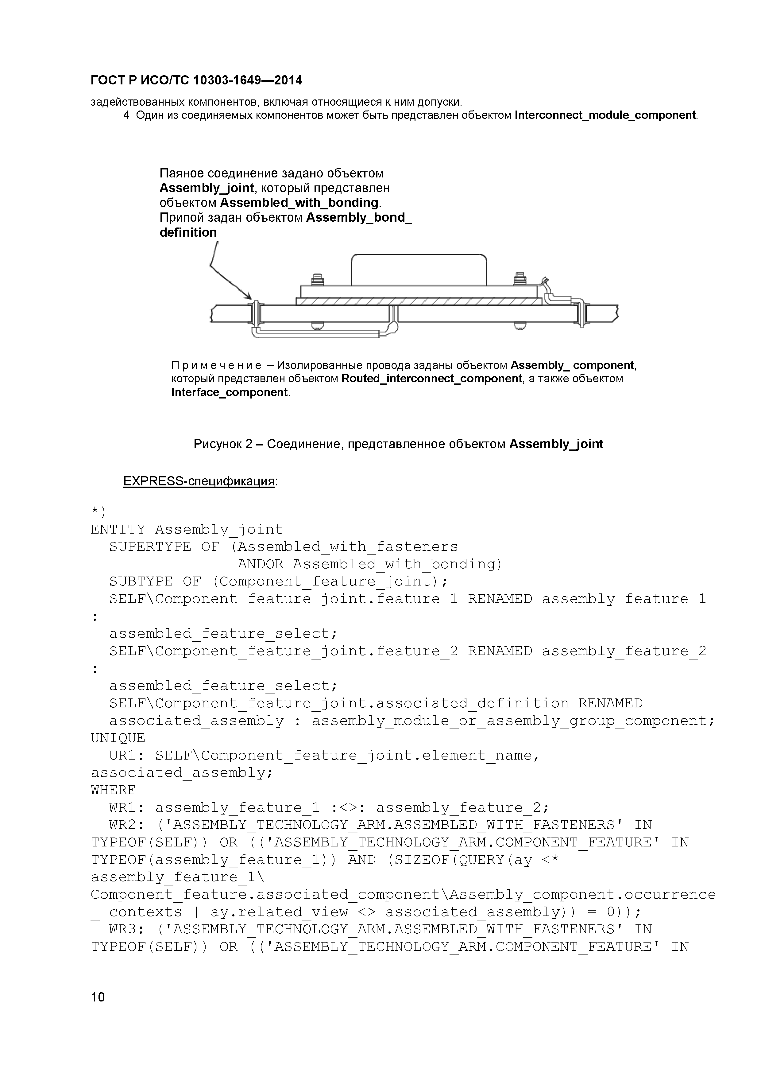 ГОСТ Р ИСО/ТС 10303-1649-2014