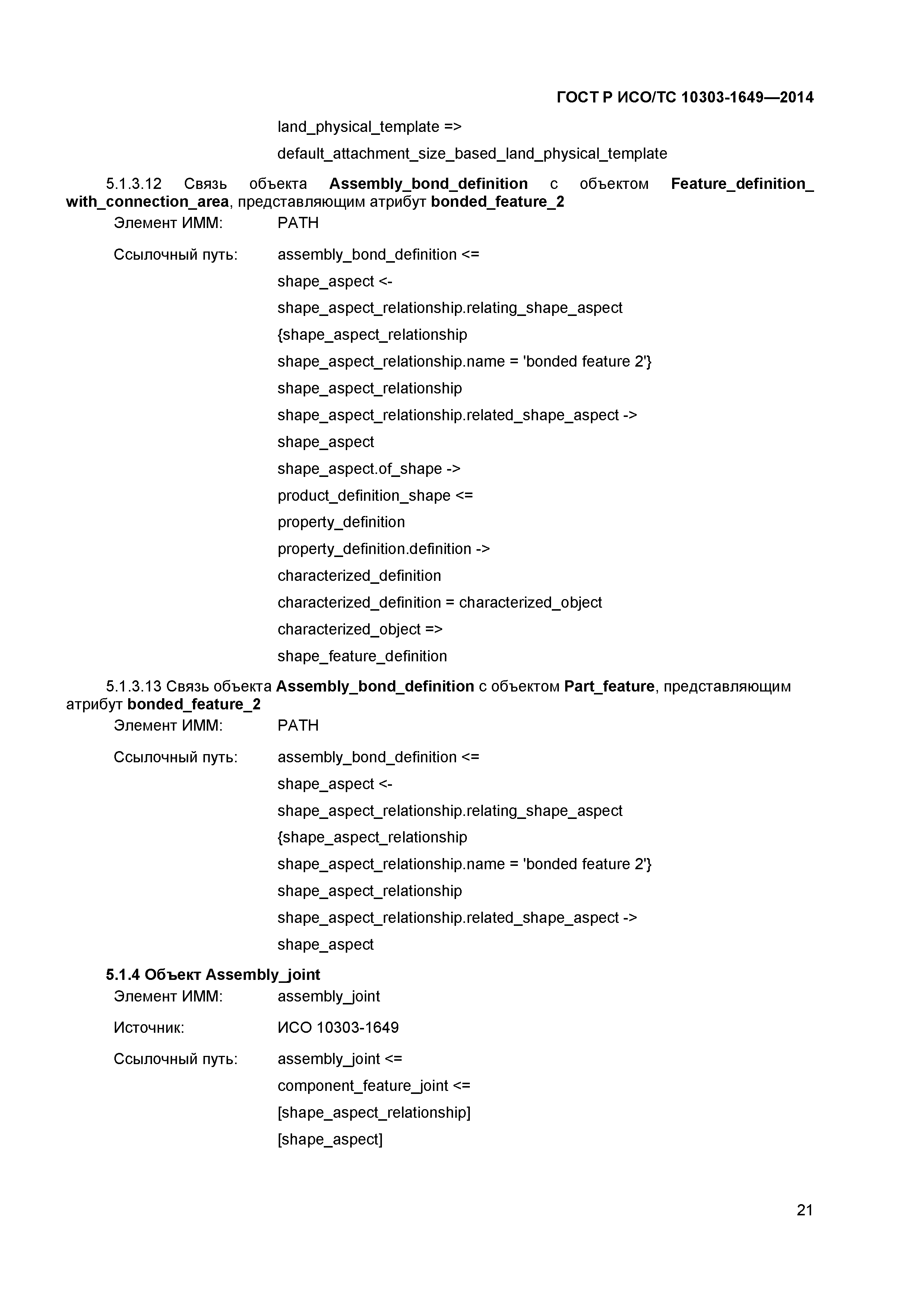 ГОСТ Р ИСО/ТС 10303-1649-2014