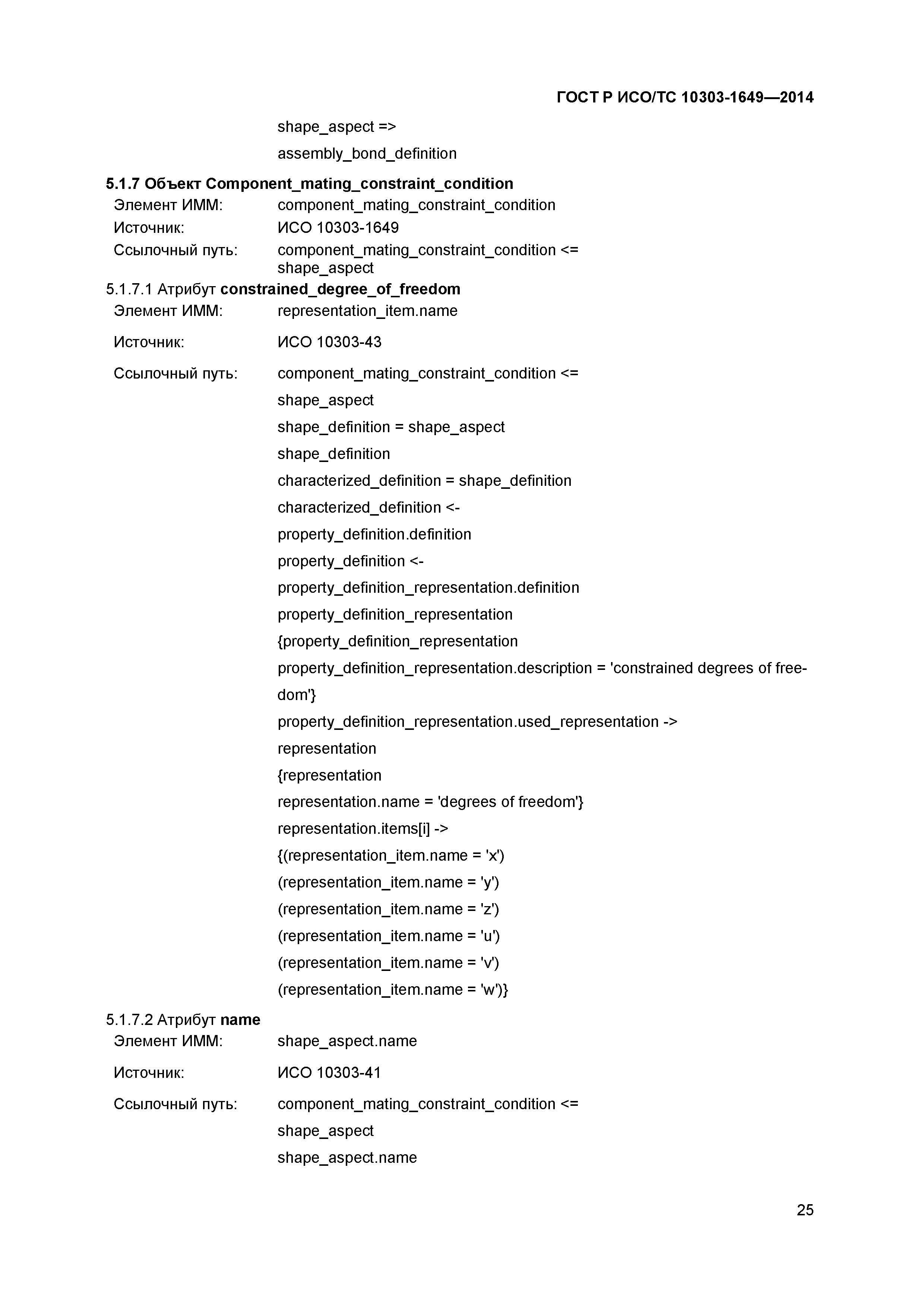 ГОСТ Р ИСО/ТС 10303-1649-2014