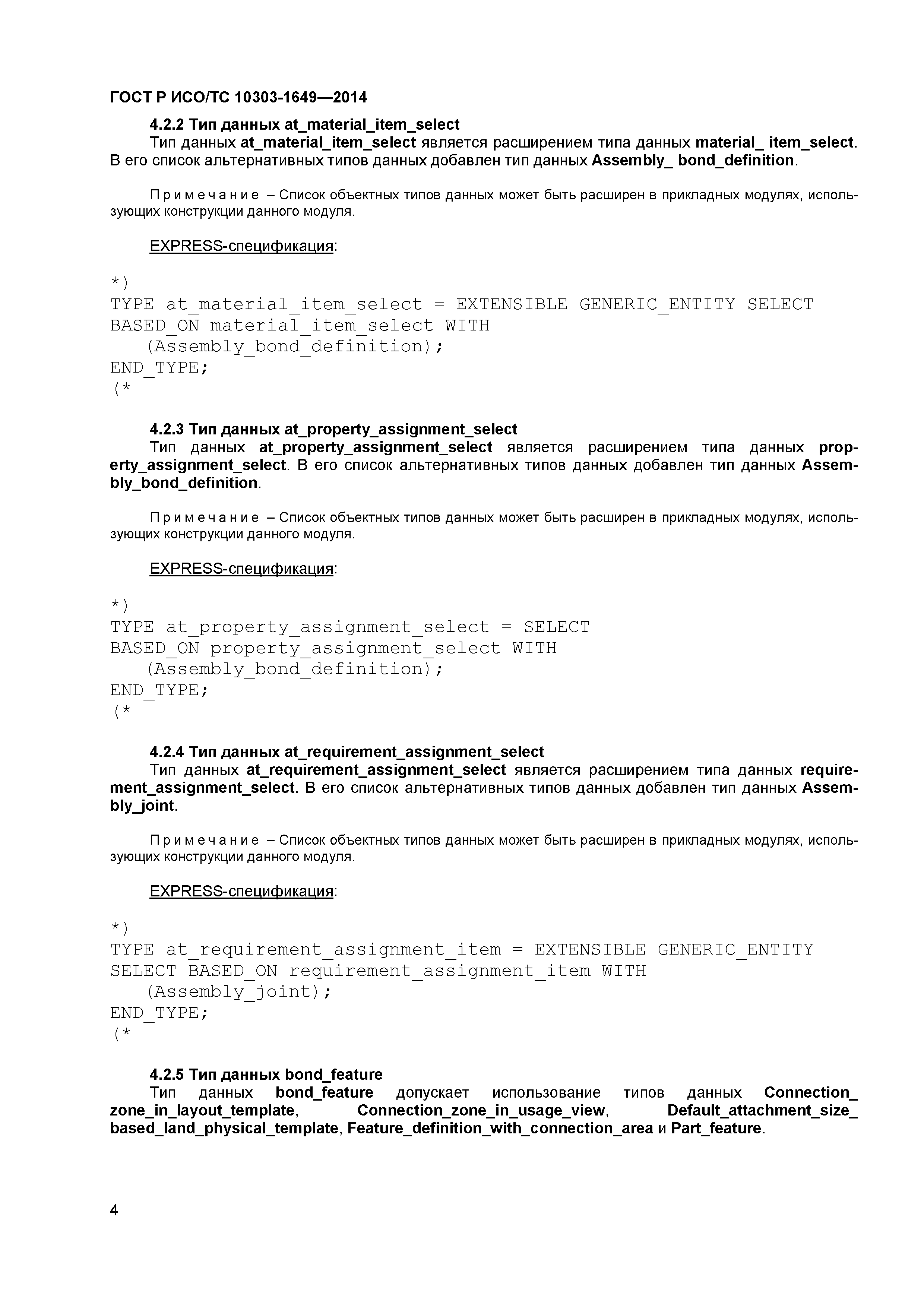 ГОСТ Р ИСО/ТС 10303-1649-2014