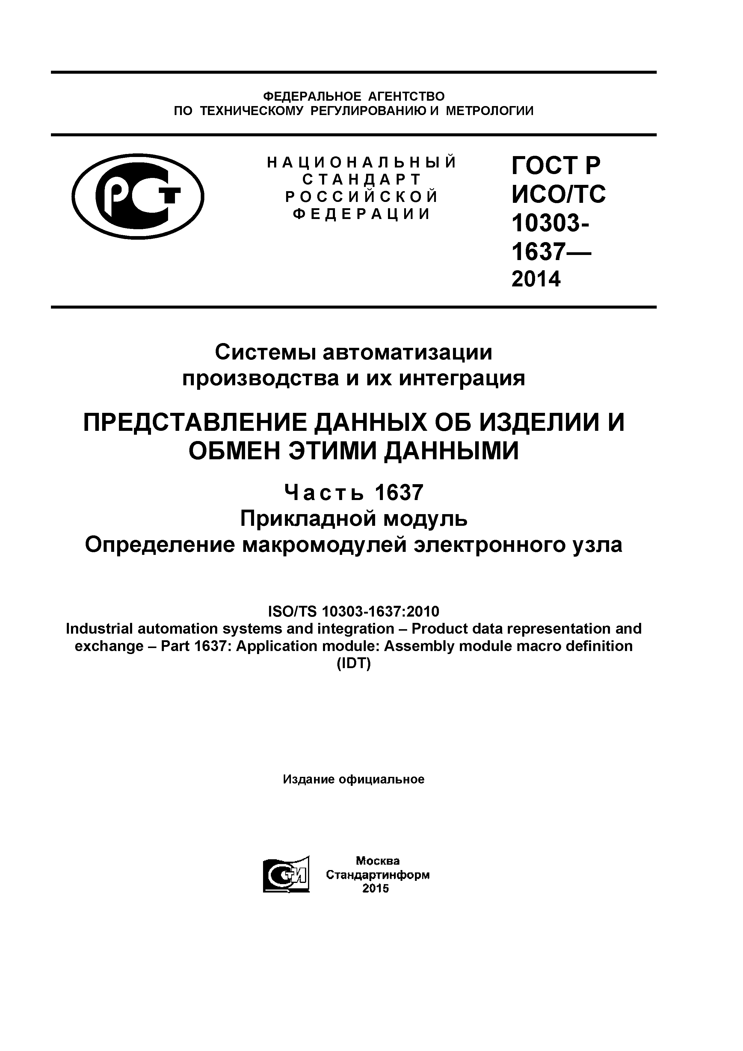 ГОСТ Р ИСО/ТС 10303-1637-2014