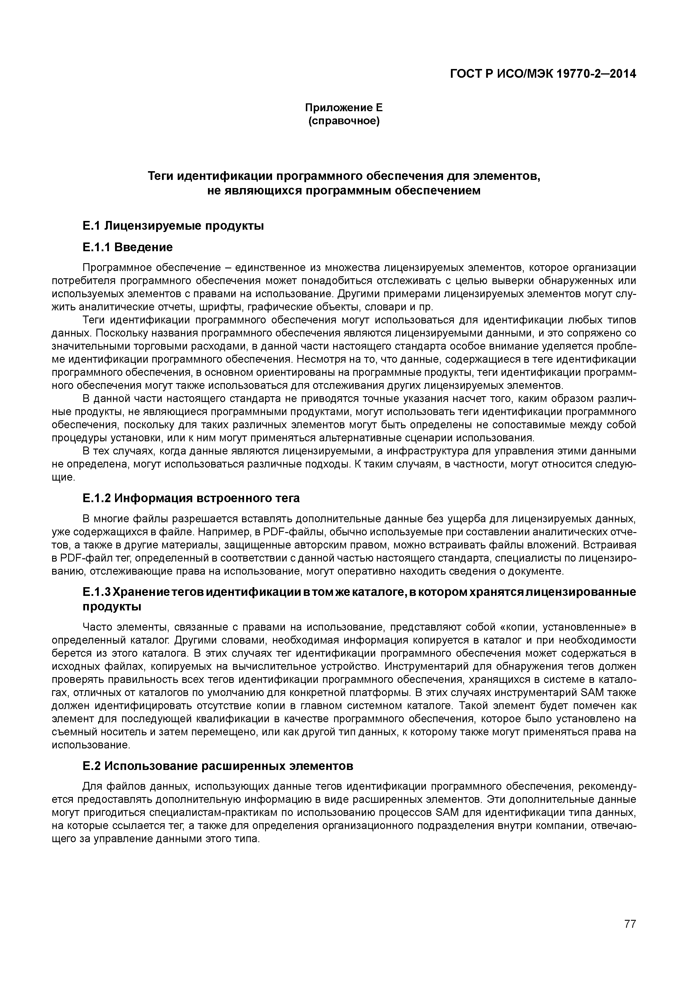 ГОСТ Р ИСО/МЭК 19770-2-2014