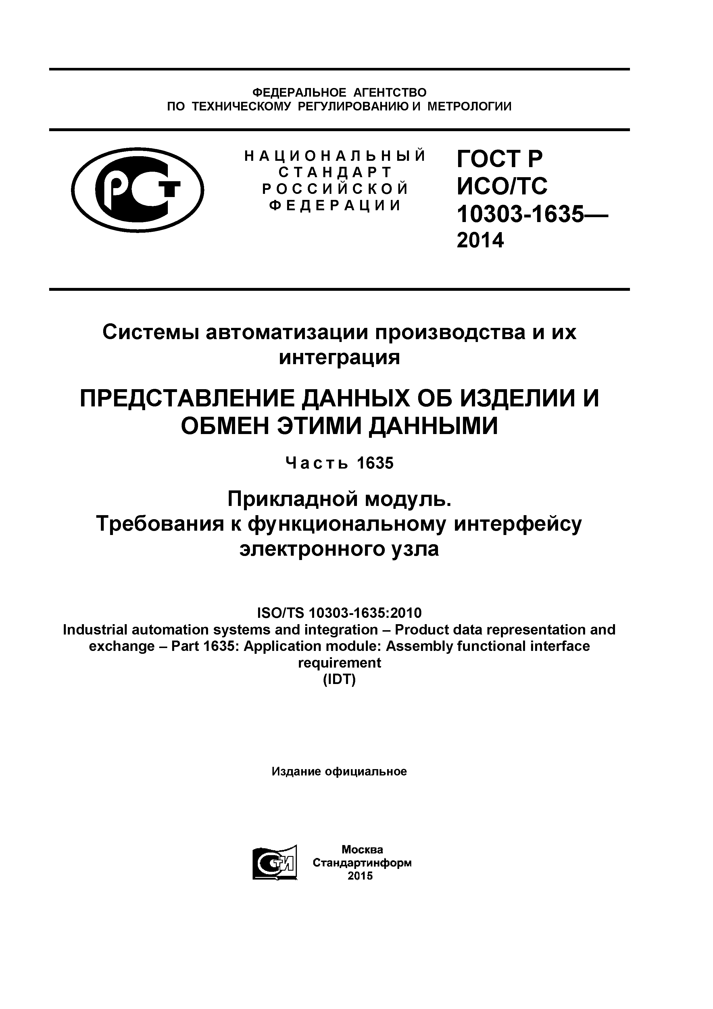 ГОСТ Р ИСО/ТС 10303-1635-2014