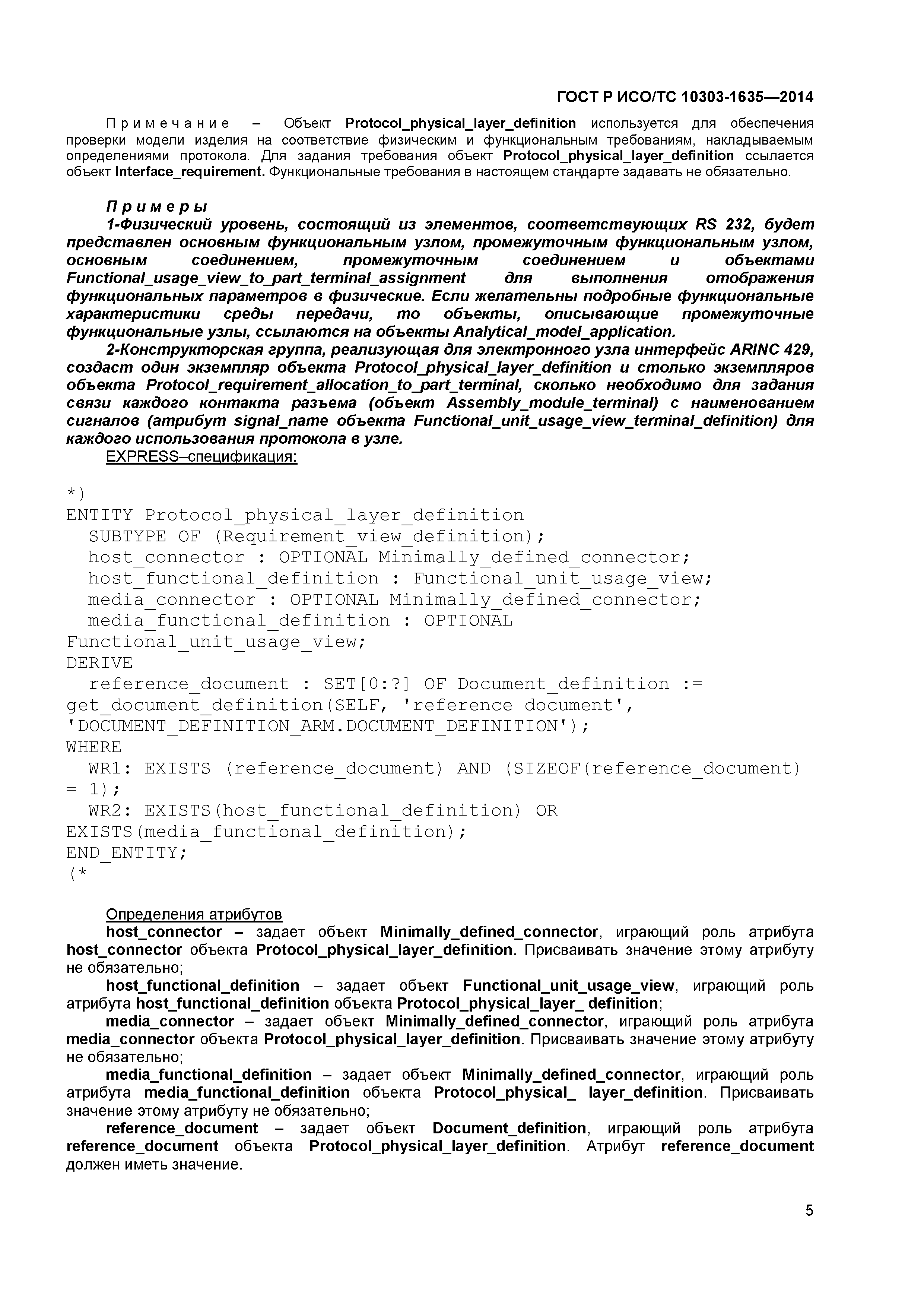 ГОСТ Р ИСО/ТС 10303-1635-2014