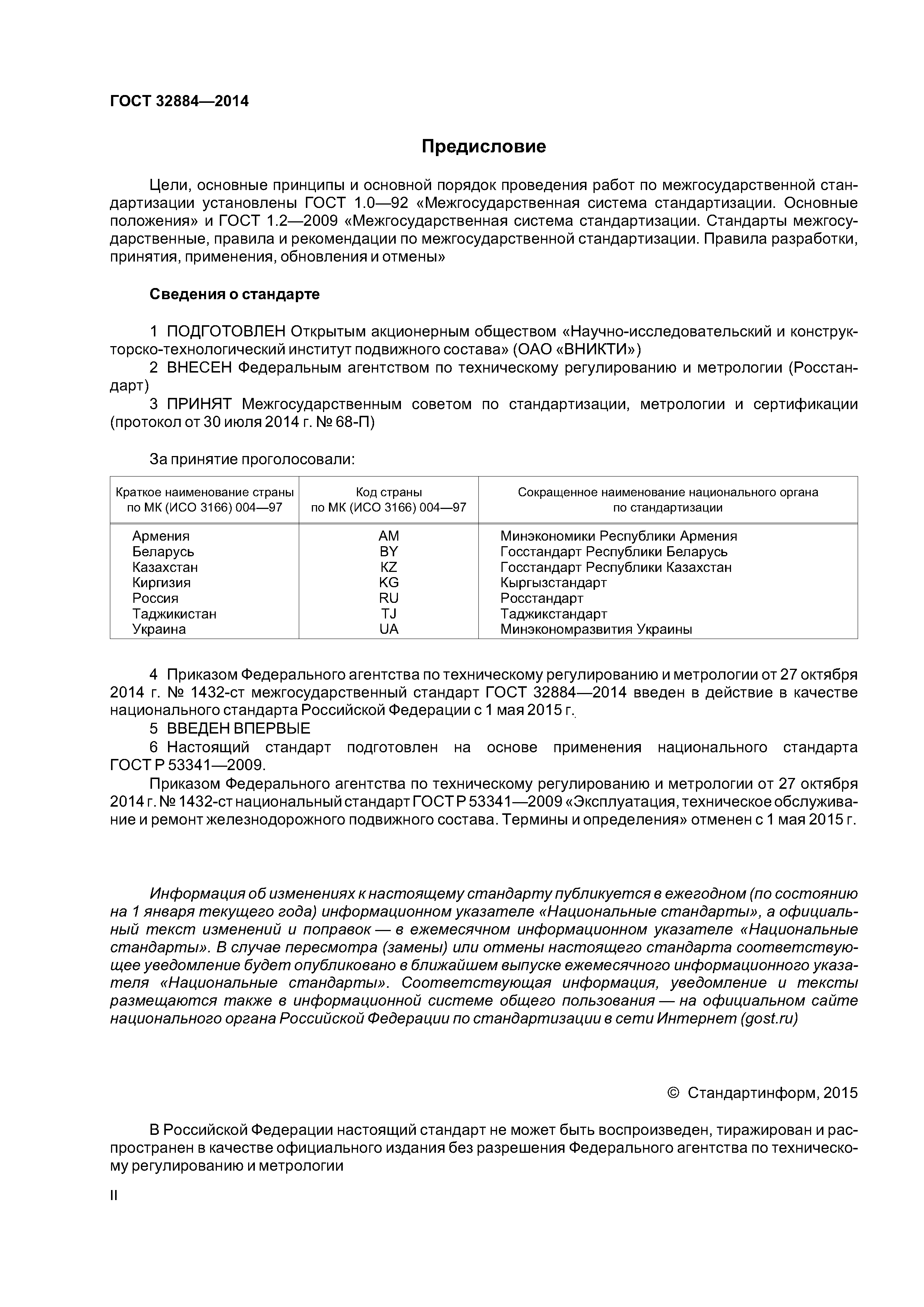 ГОСТ 32884-2014