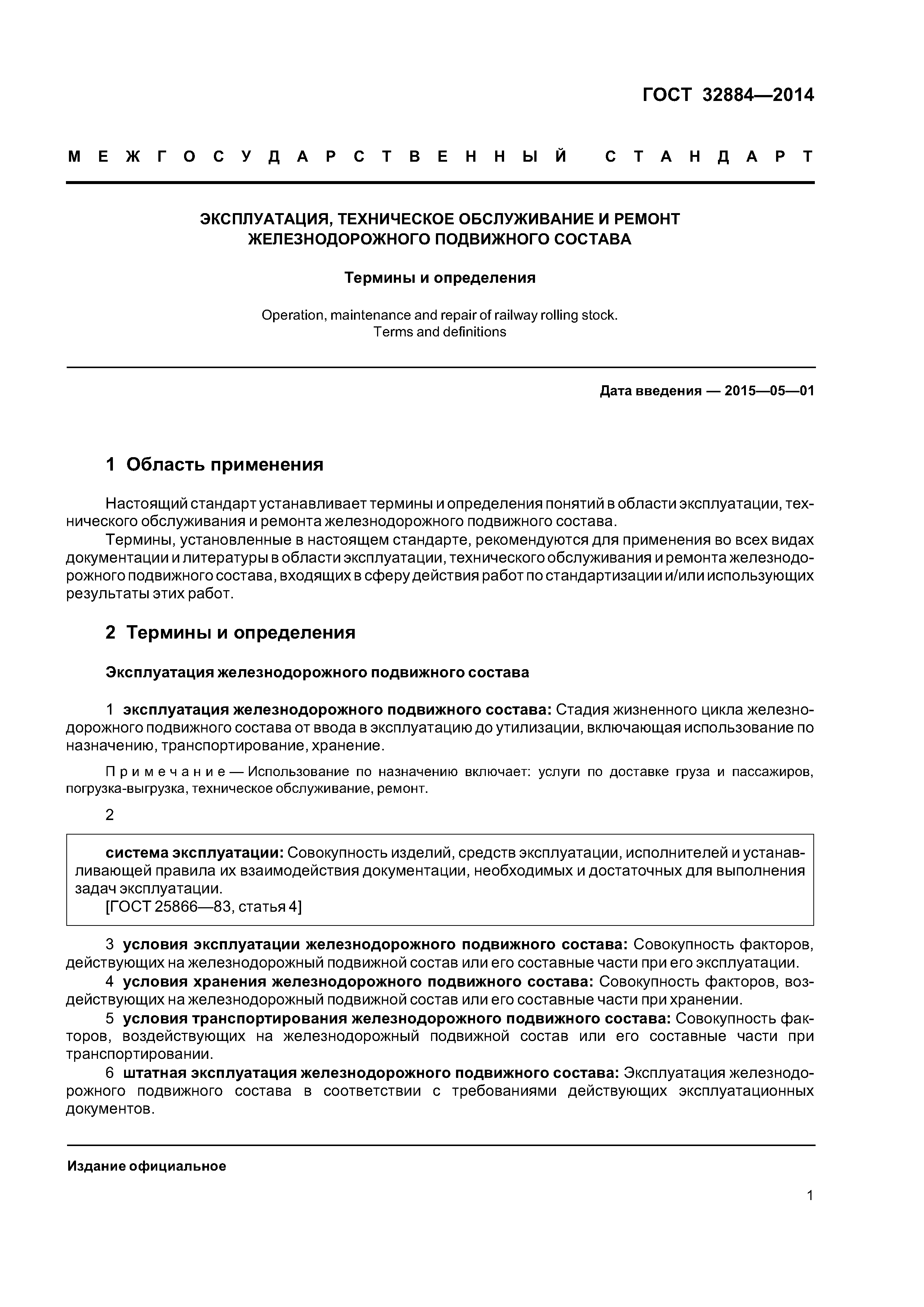 ГОСТ 32884-2014