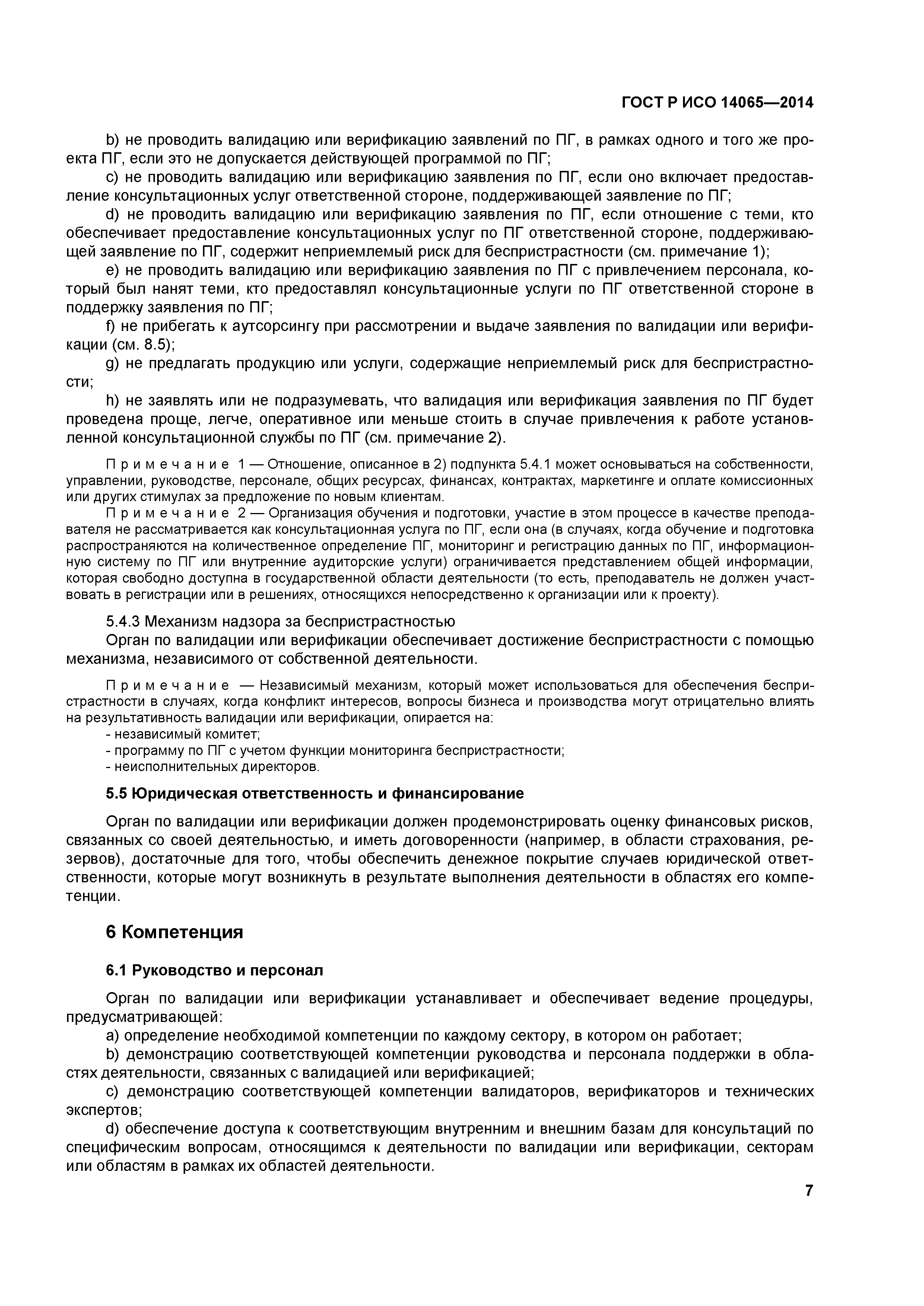 ГОСТ Р ИСО 14065-2014