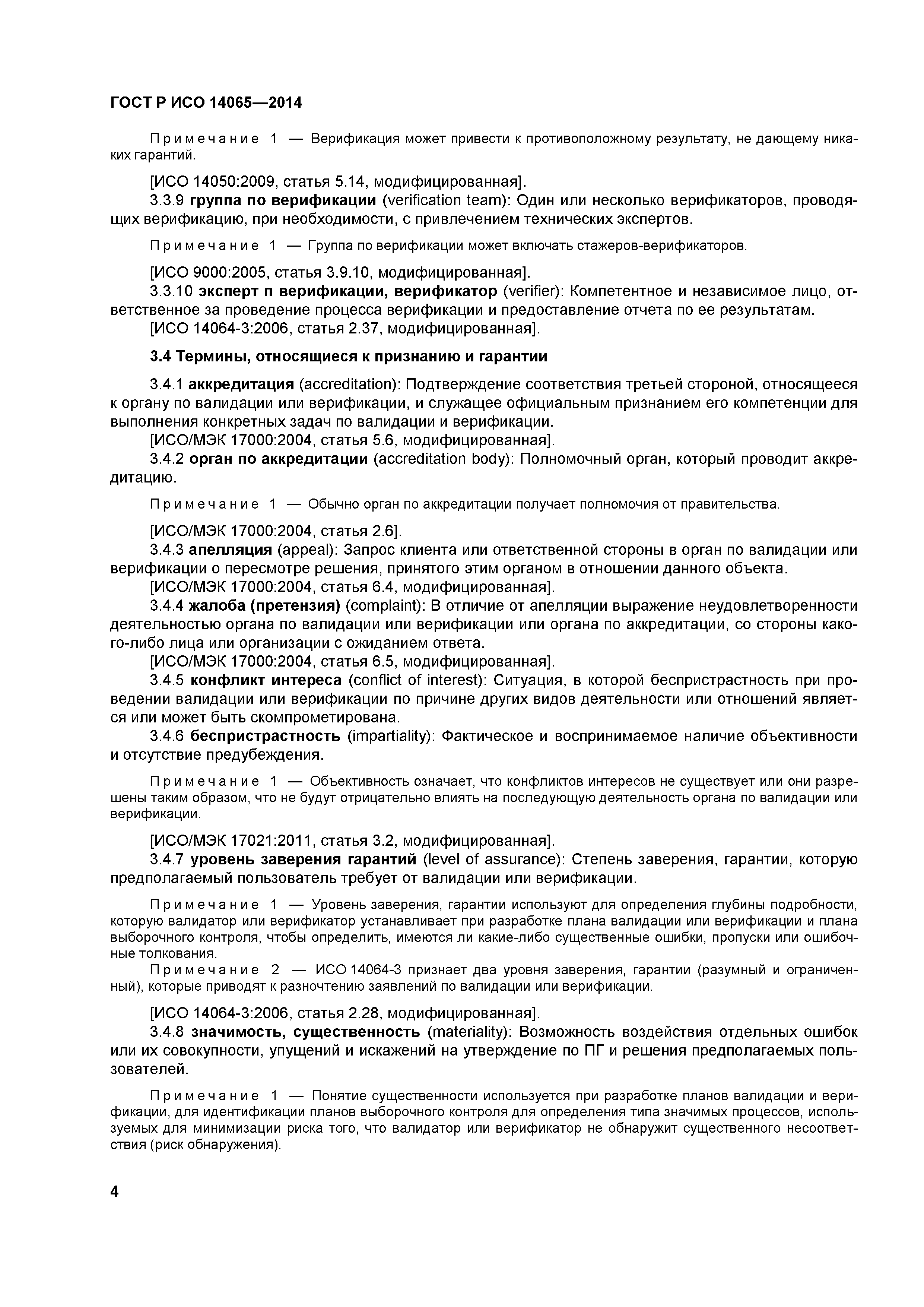 ГОСТ Р ИСО 14065-2014