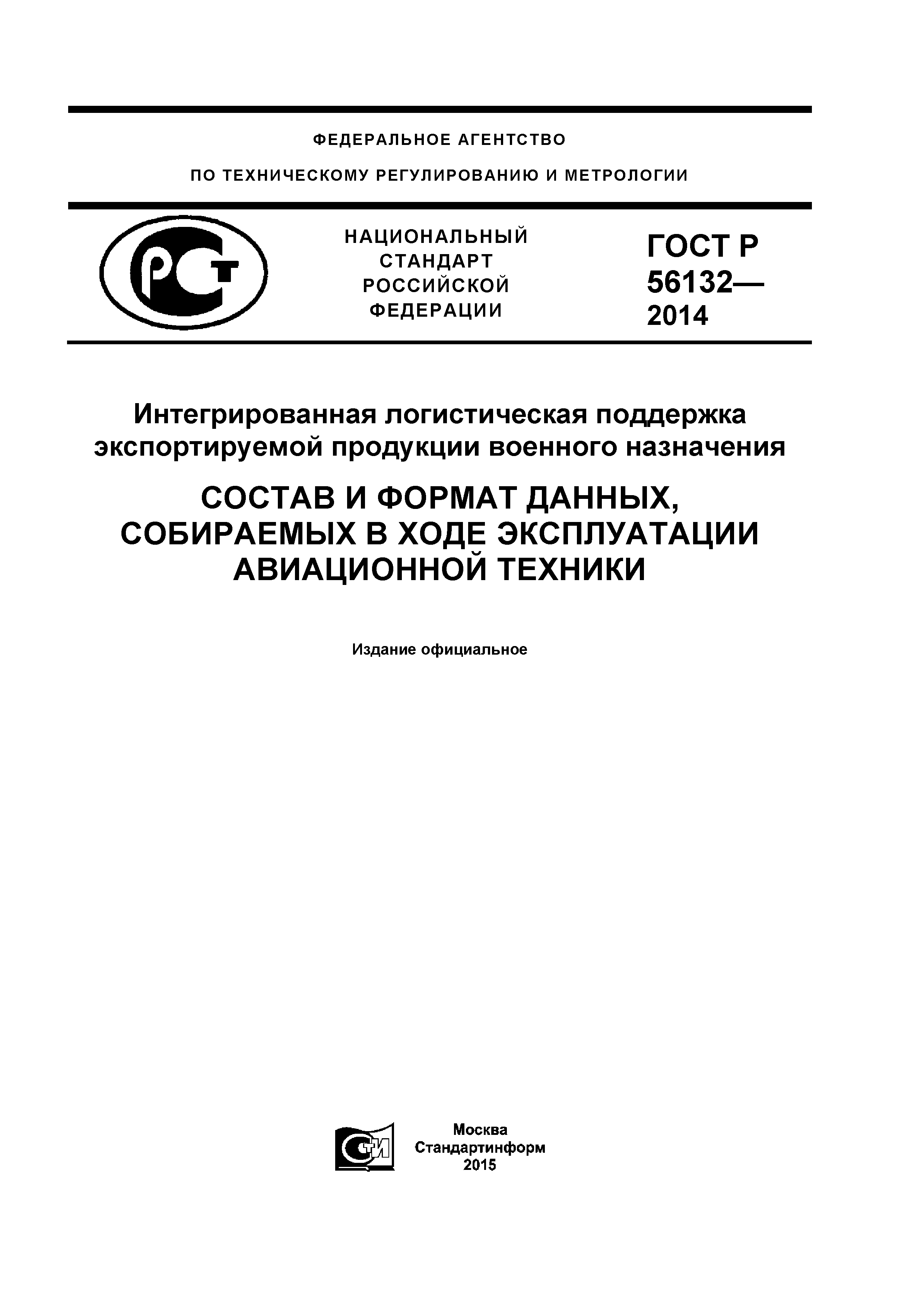 ГОСТ Р 56132-2014