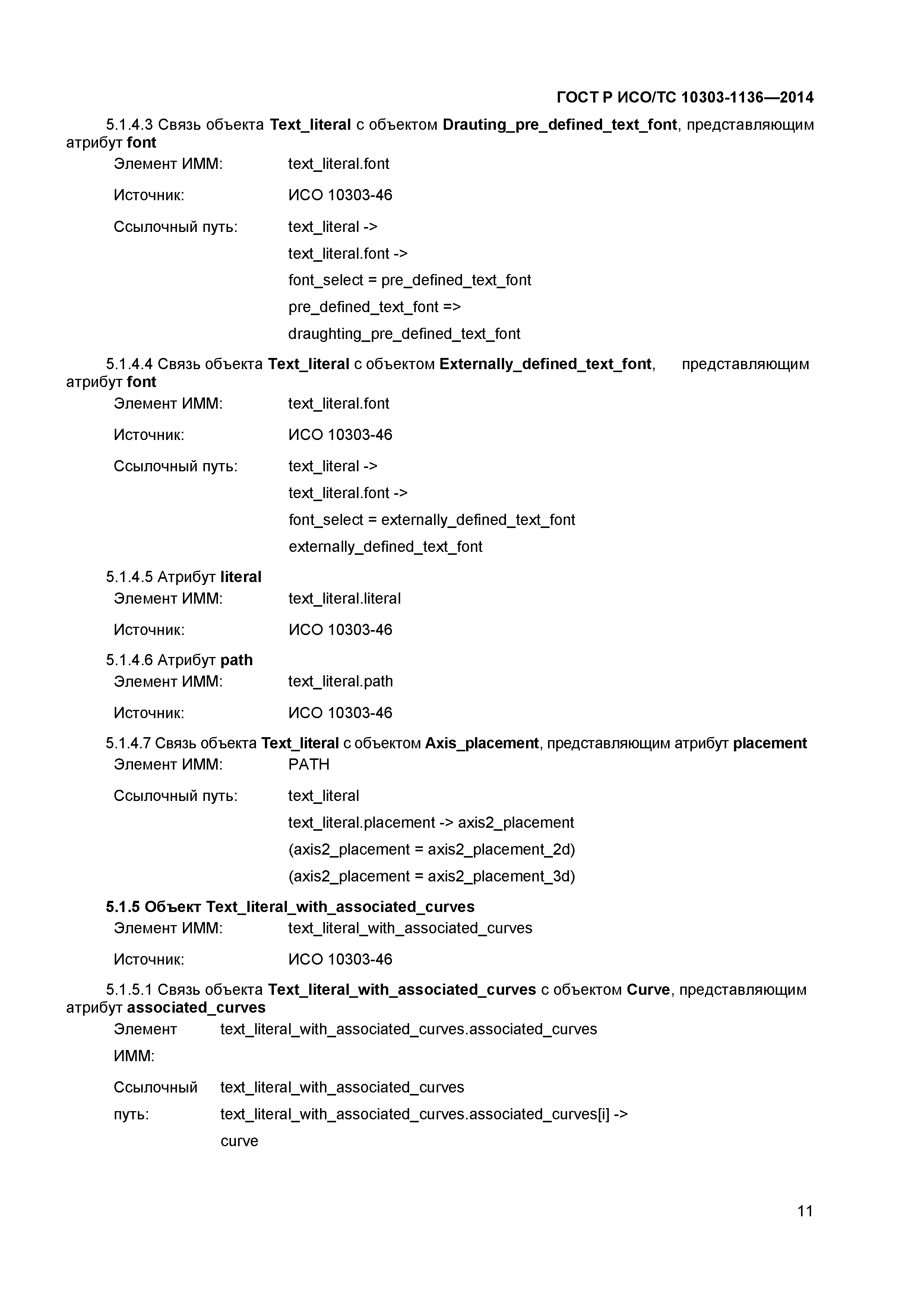 ГОСТ Р ИСО/ТС 10303-1136-2014